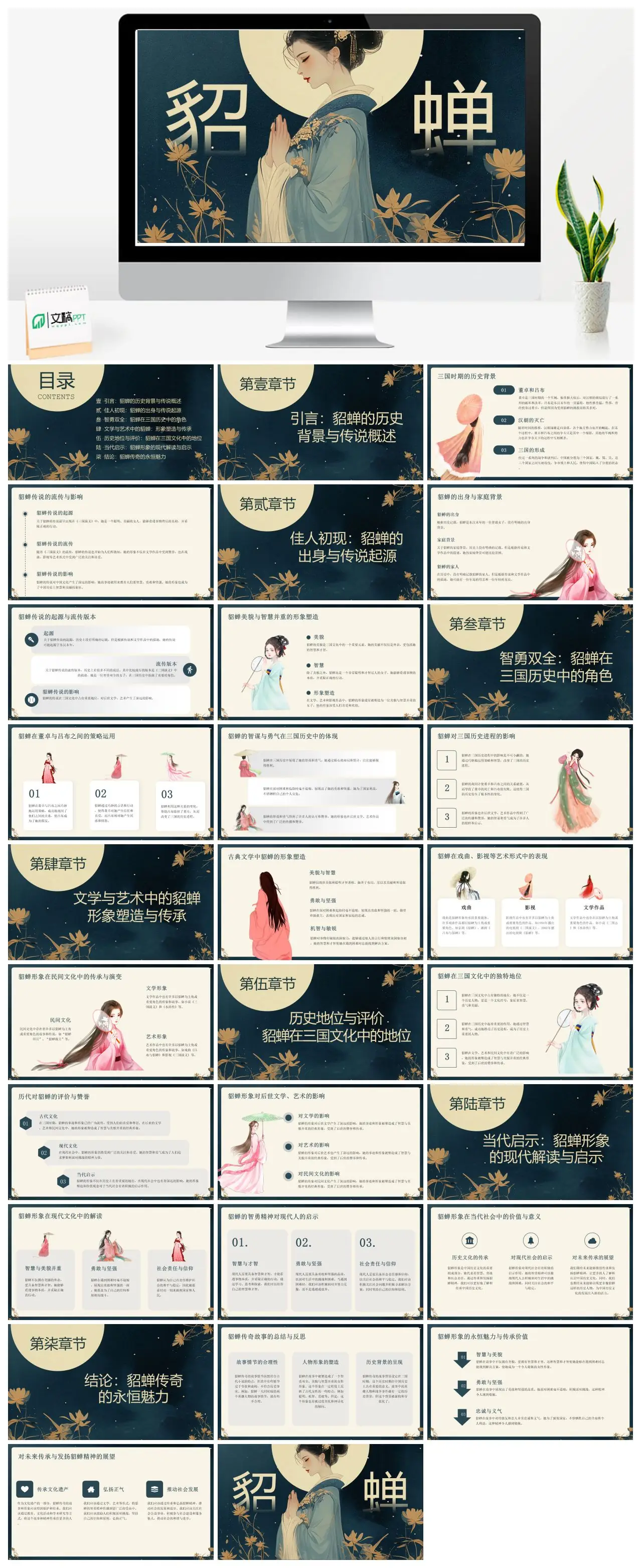 貂蝉历史传说与三国文化研究PPT