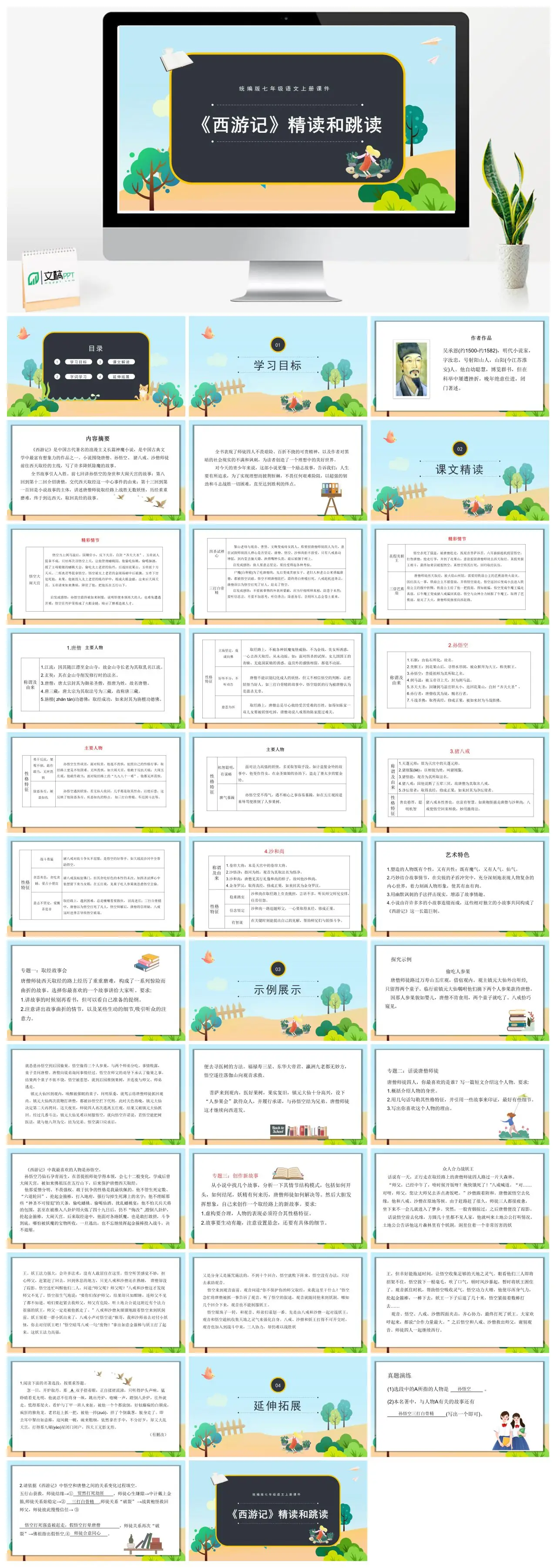 统编版七年级语文上册西游记精读和跳读PPT