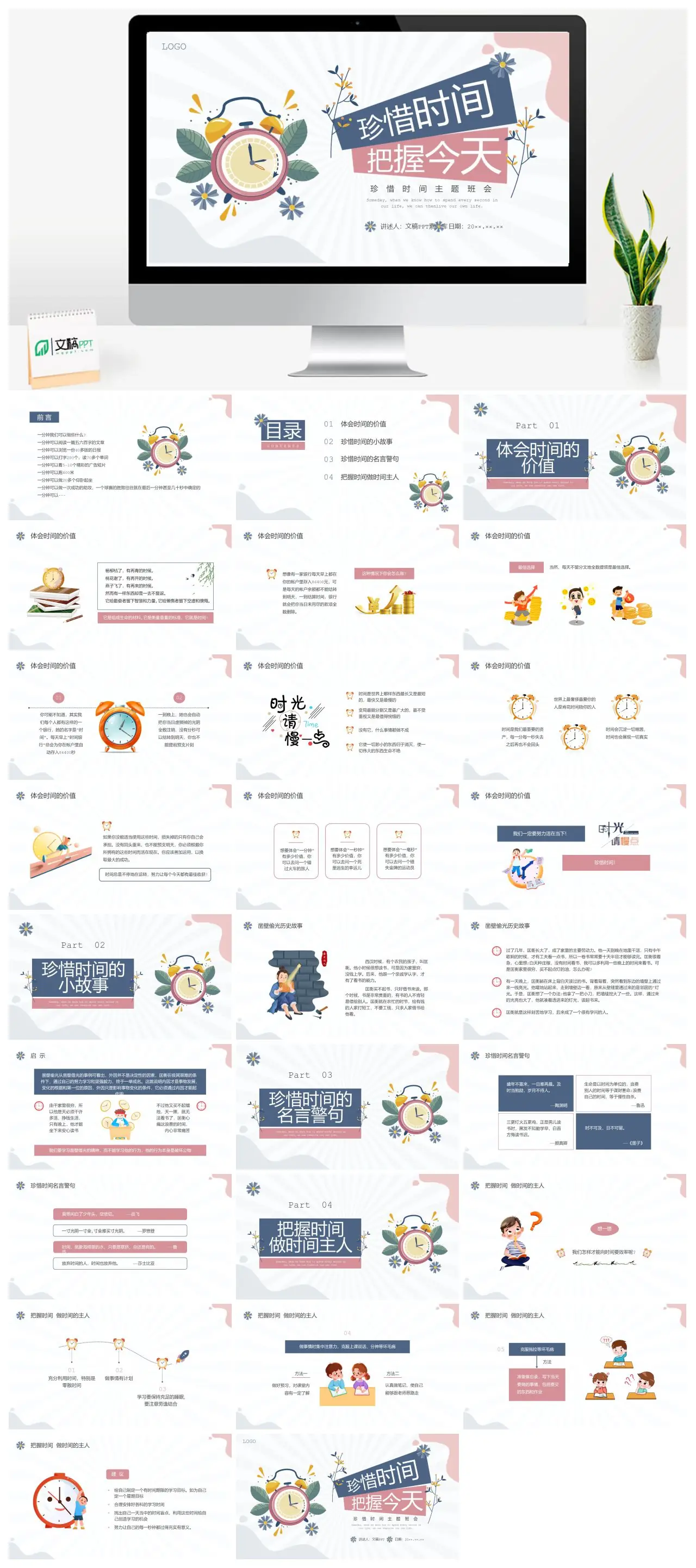 珍惜时间主题班会PPT