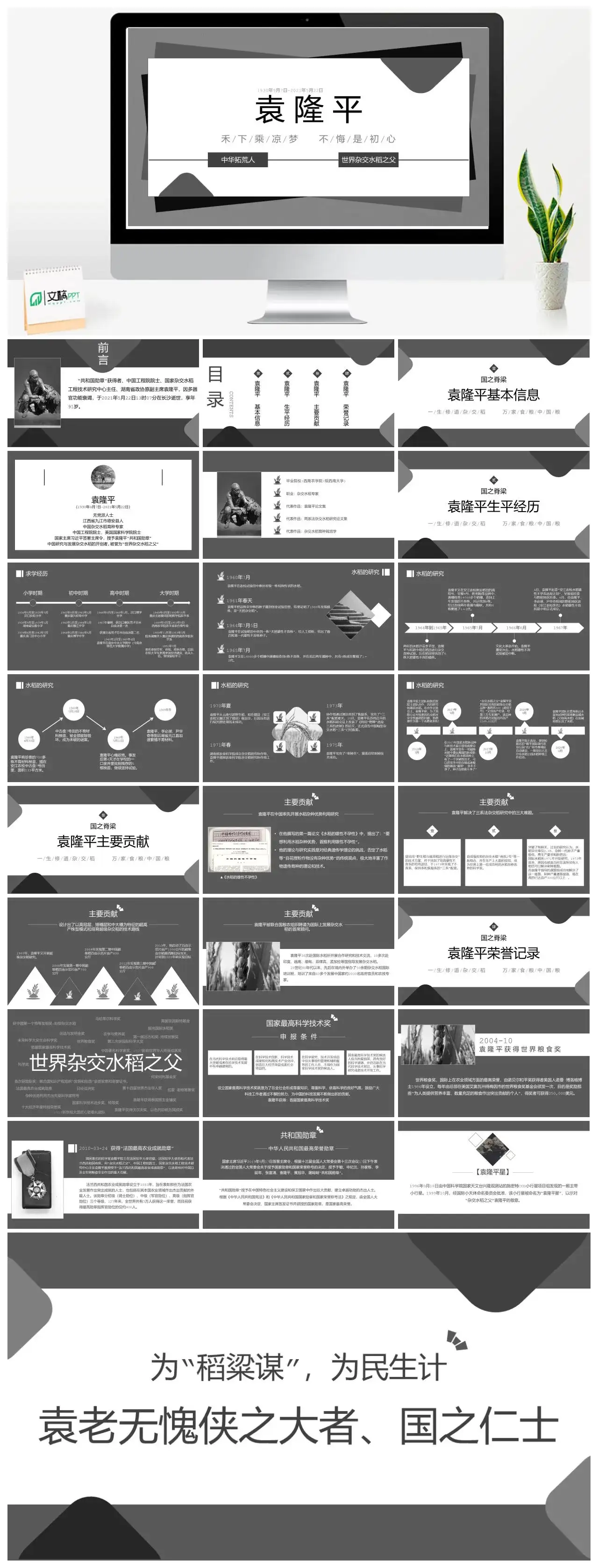 袁隆平人物介绍PPT