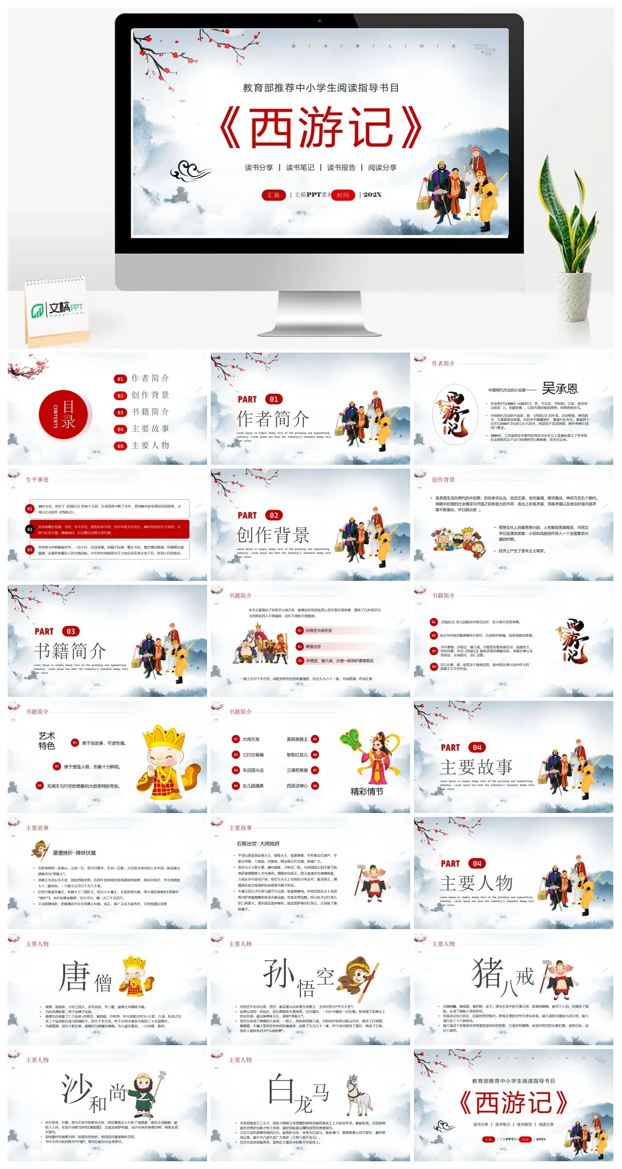 教育部推荐中小学生阅读指导书目西游记读书分享PPT