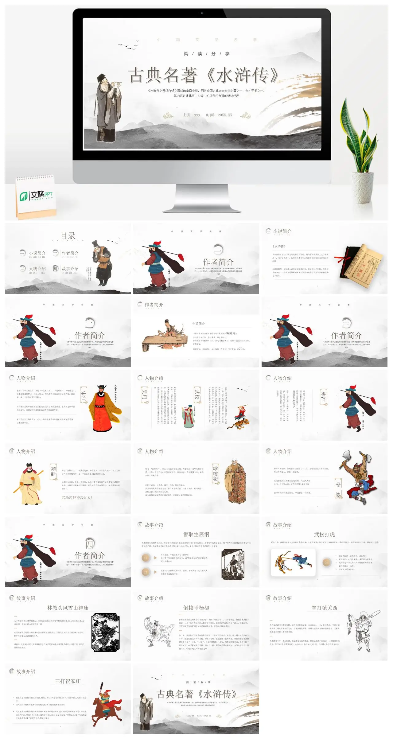 中国古典四大名著水浒传阅读分享PPT