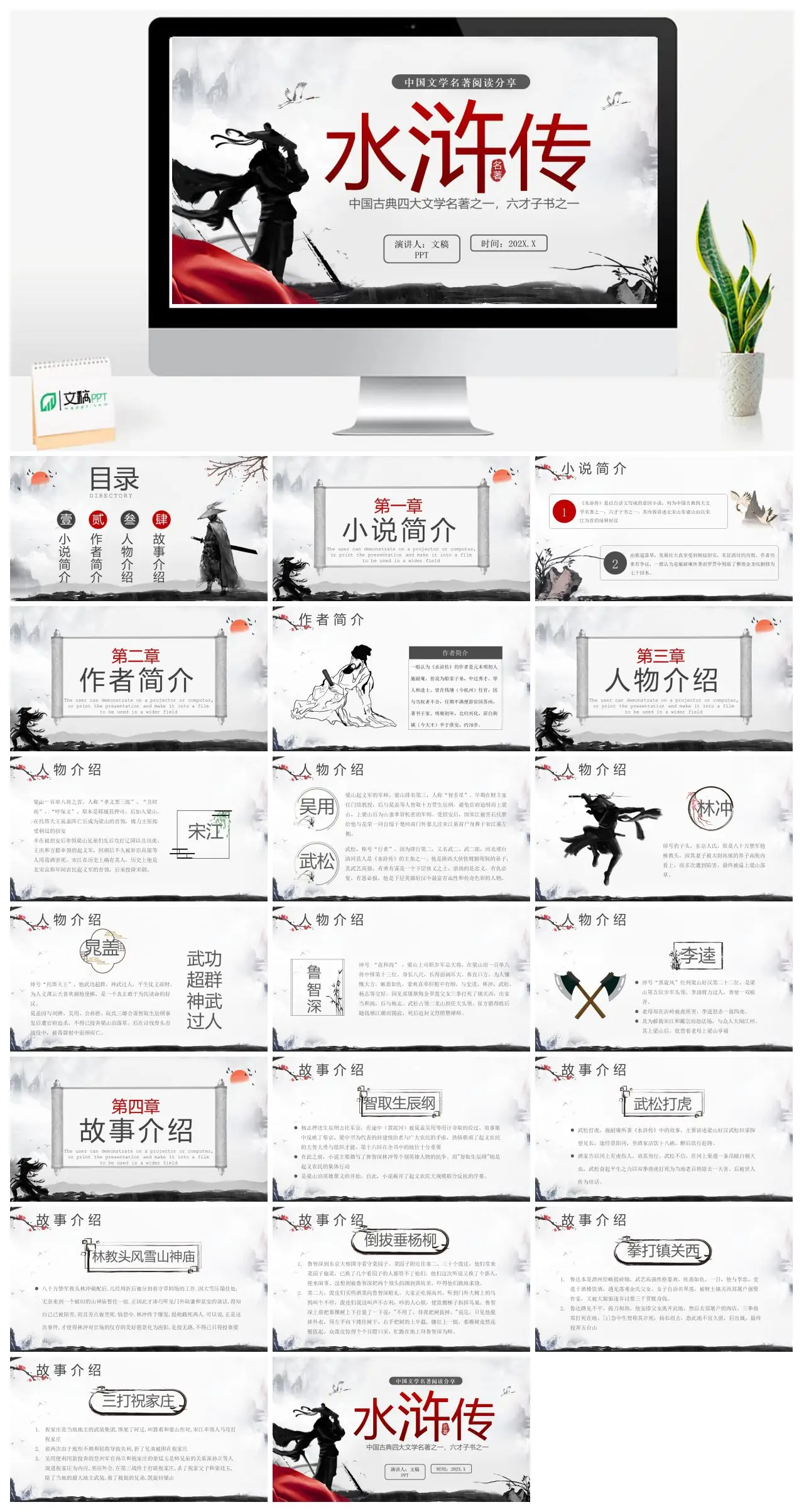 水浒传简介与内容解析PPT