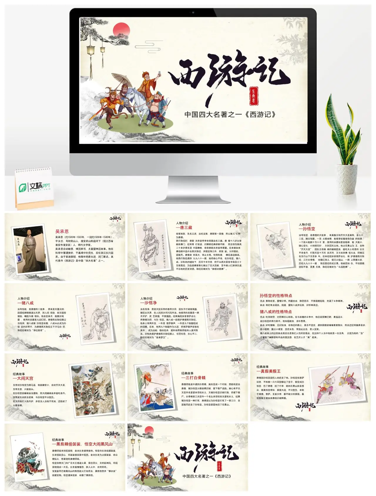 西游记及其作者吴承恩介绍PPT