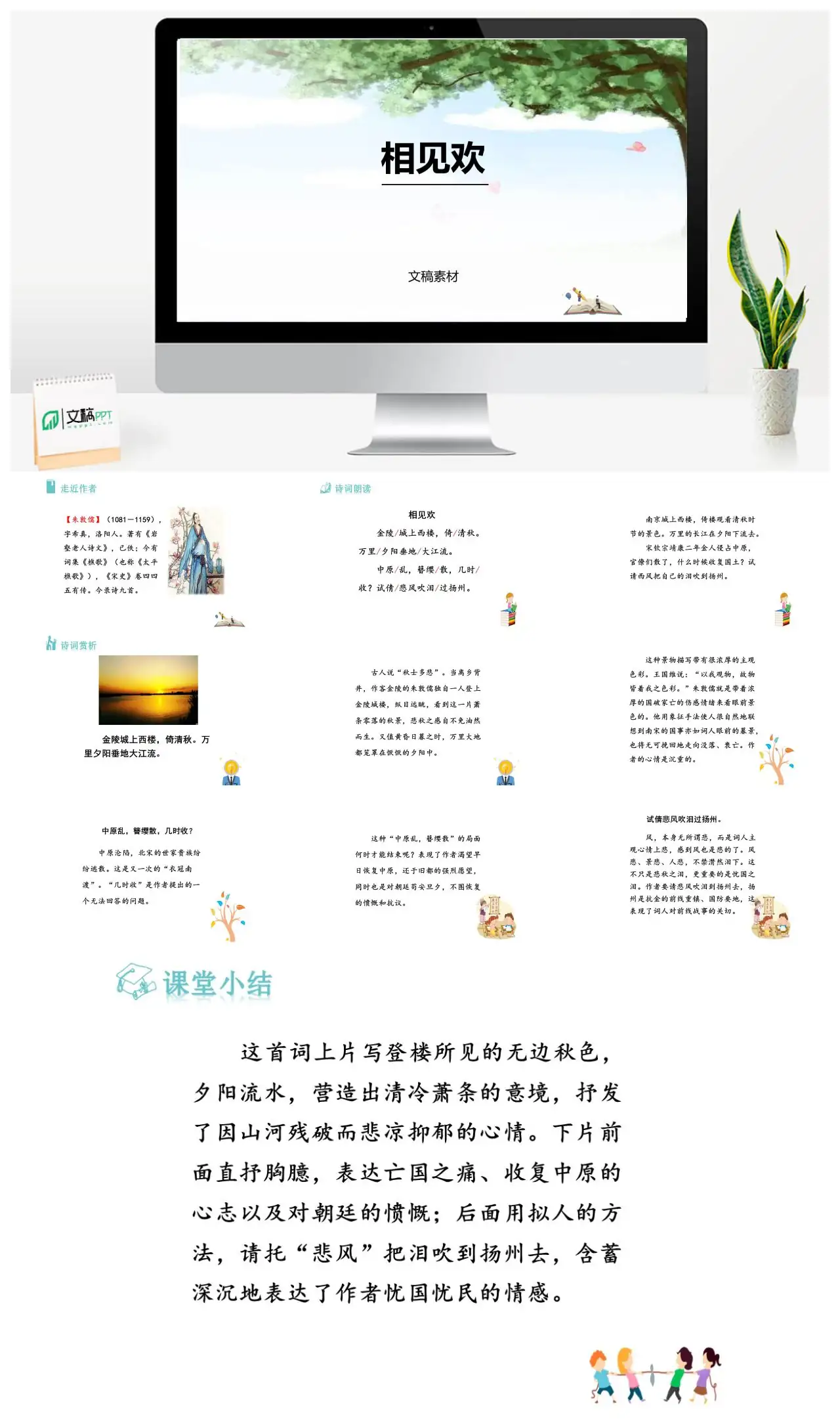 相见欢朱敦儒宋词赏析PPT