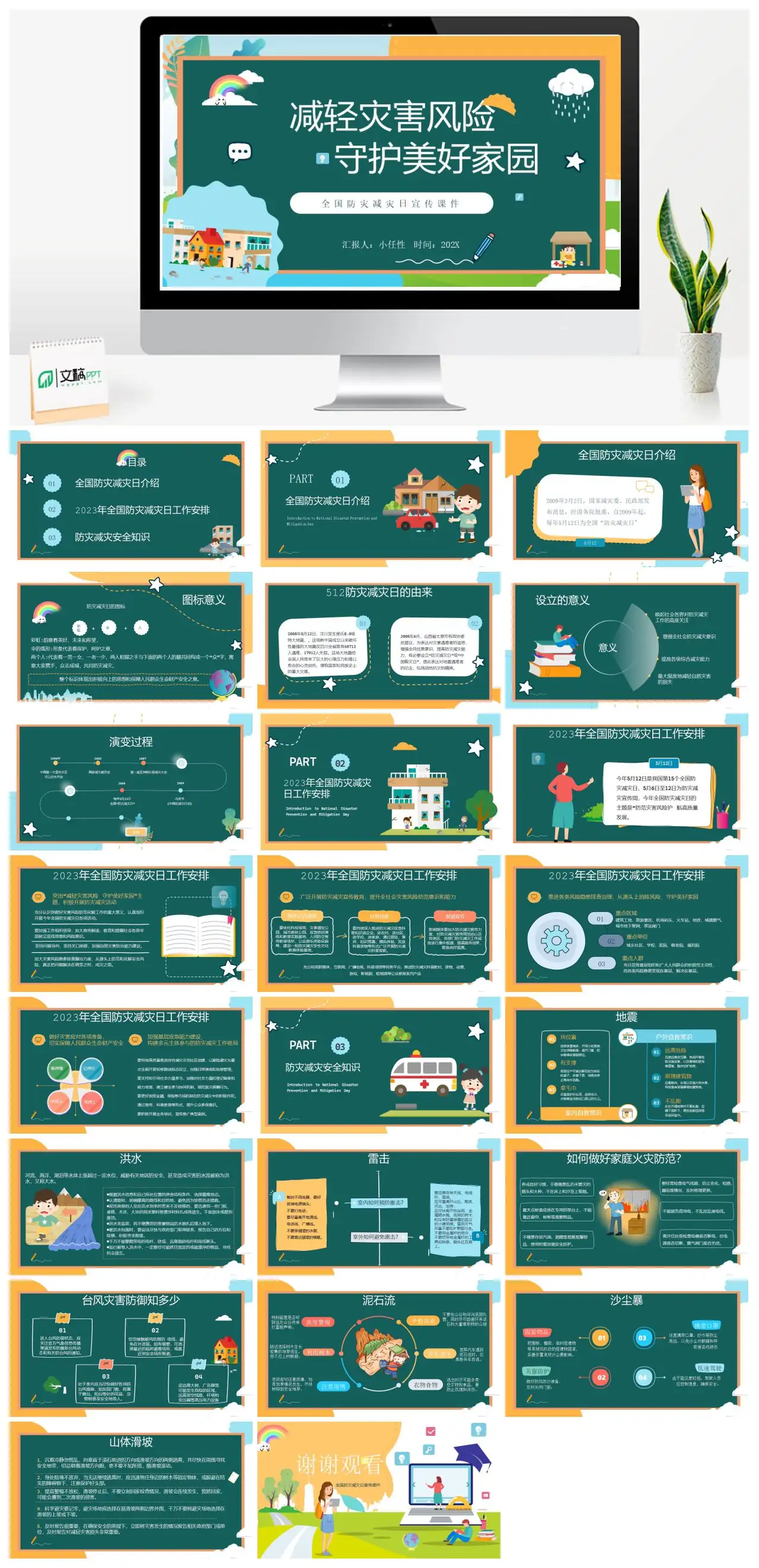 全国防灾减灾日宣传知识PPT