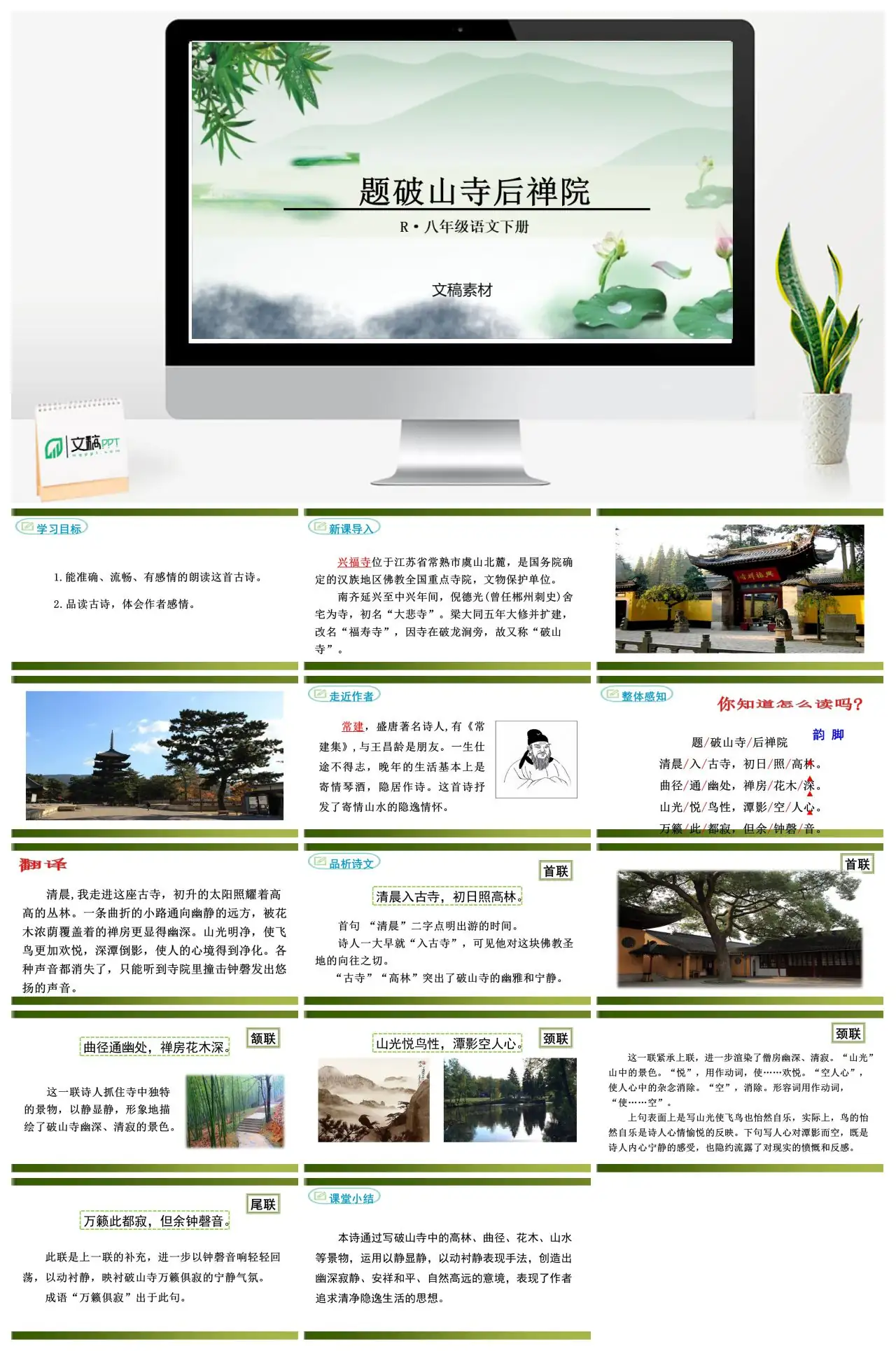 八年级语文下册题破山寺后禅院古诗赏析PPT