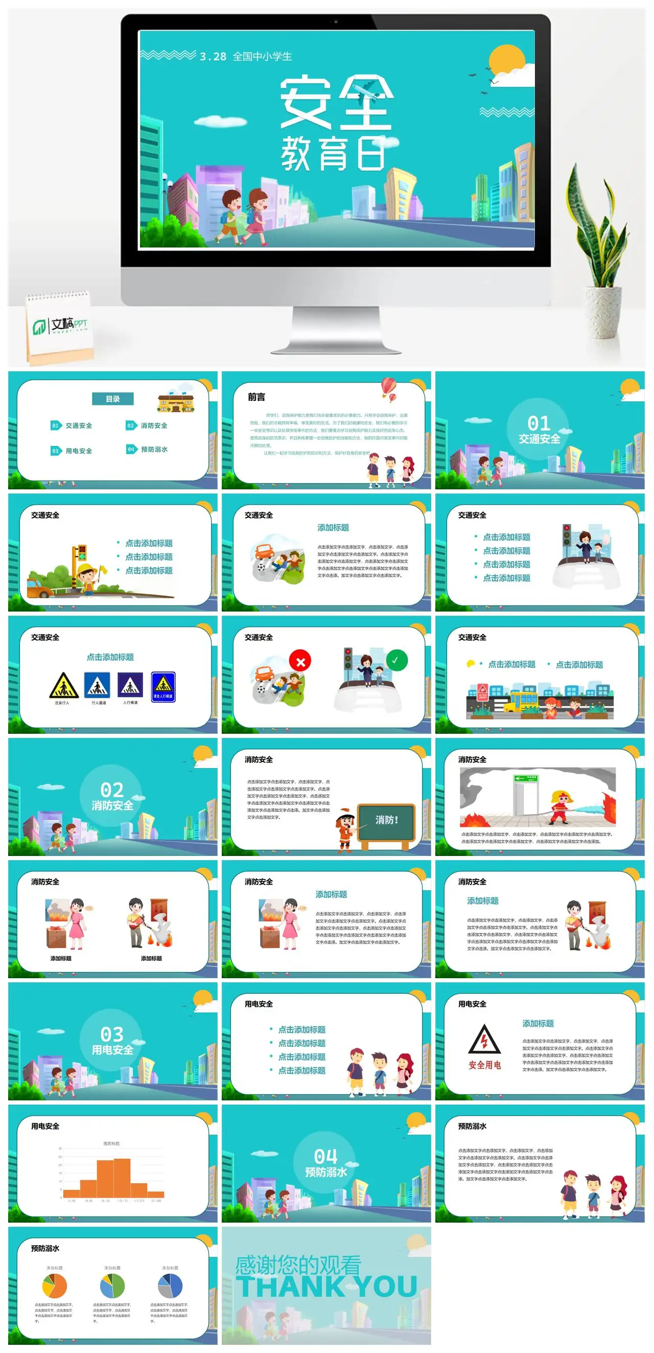 全国中小学生交通安全与自我保护知识PPT