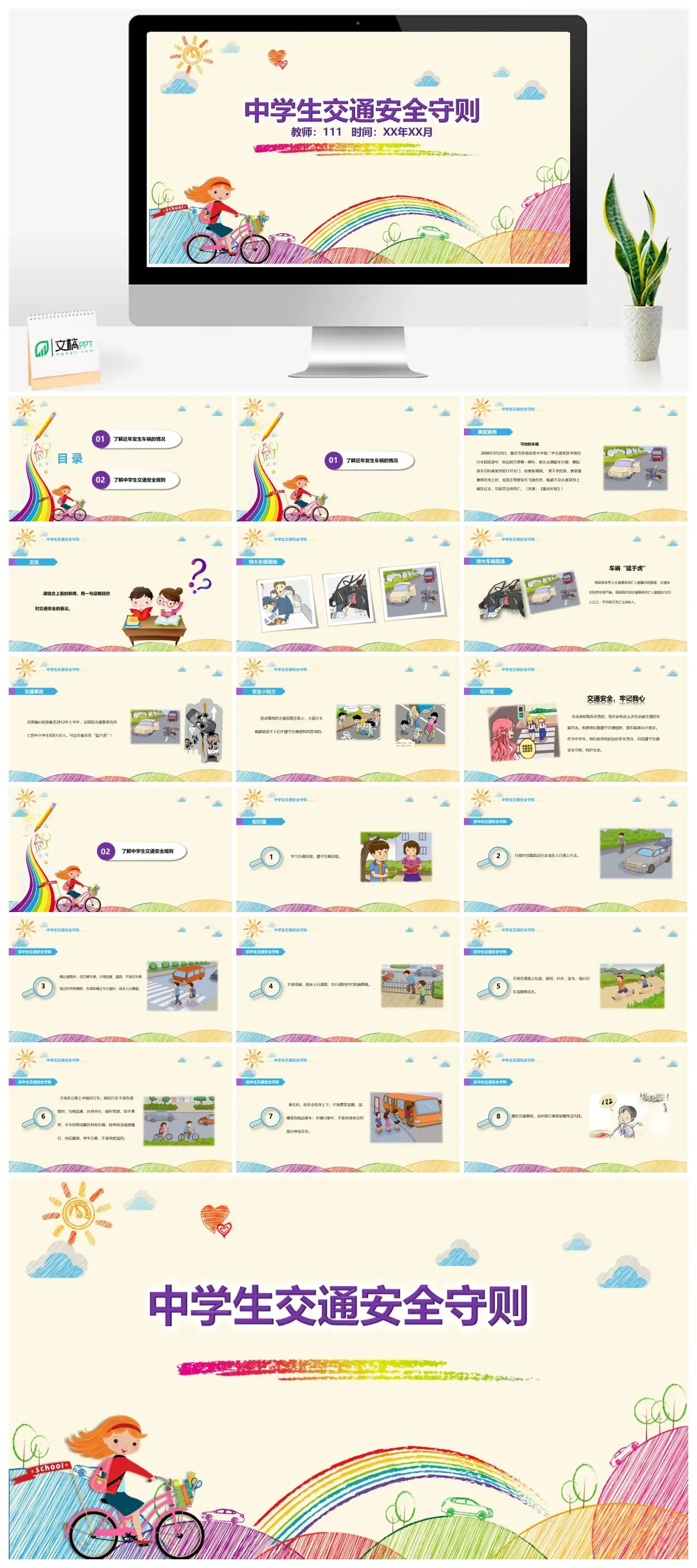 中学生交通安全守则及车祸情况分析PPT