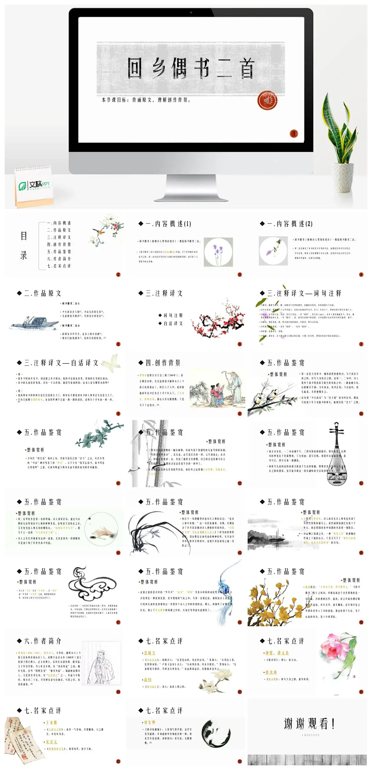 回乡偶书二首贺知章古诗赏析PPT