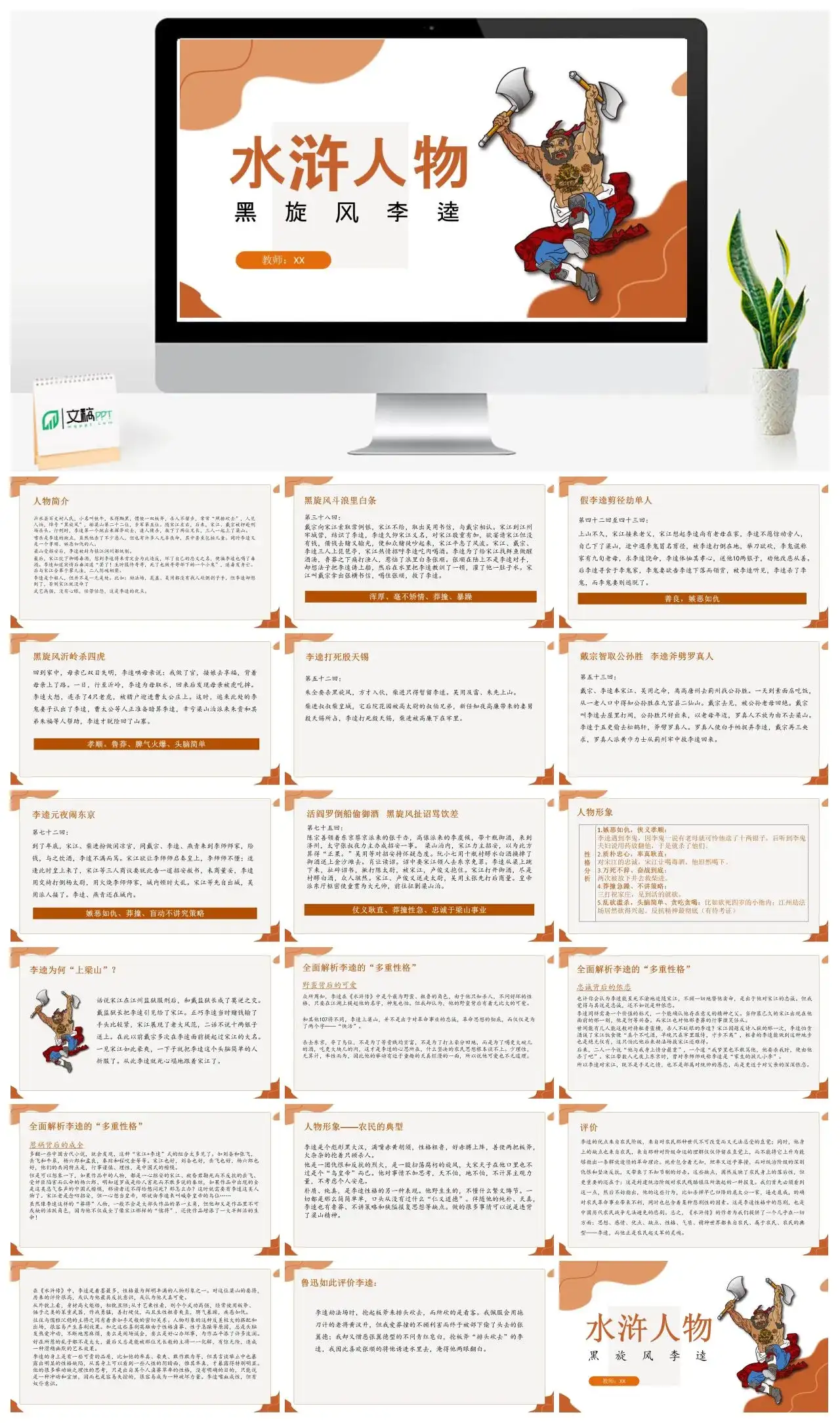 人物介绍PPT《水浒传》李逵