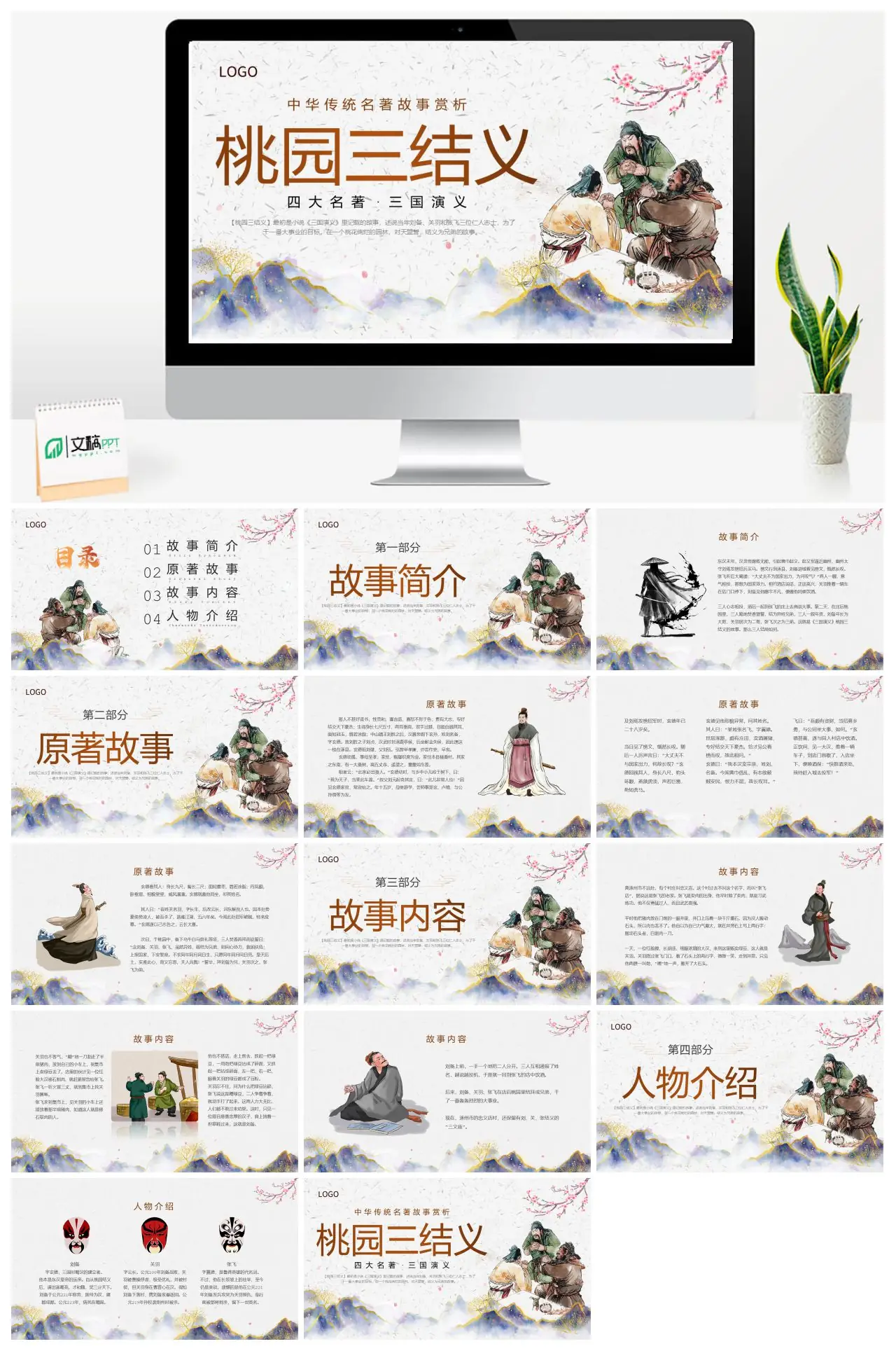 三国演义桃园三结义故事赏析PPT