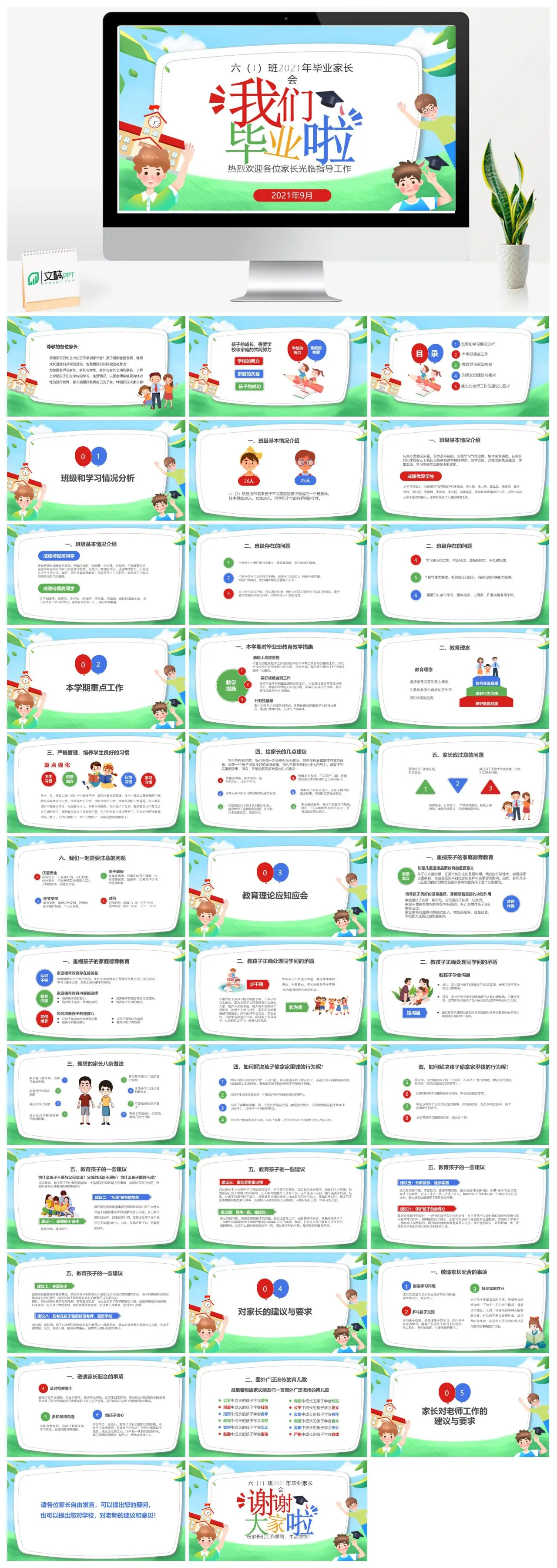六1班2021年毕业家长会PPT