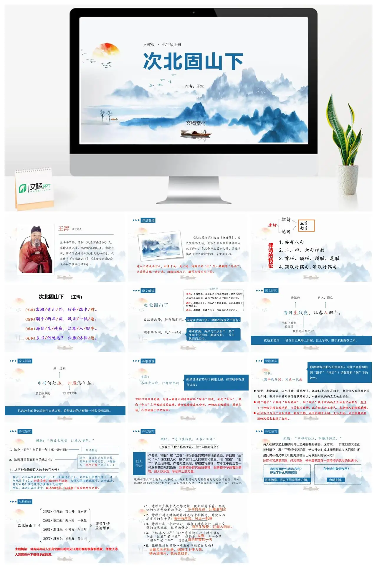 人教版七年级语文次北固山下赏析PPT