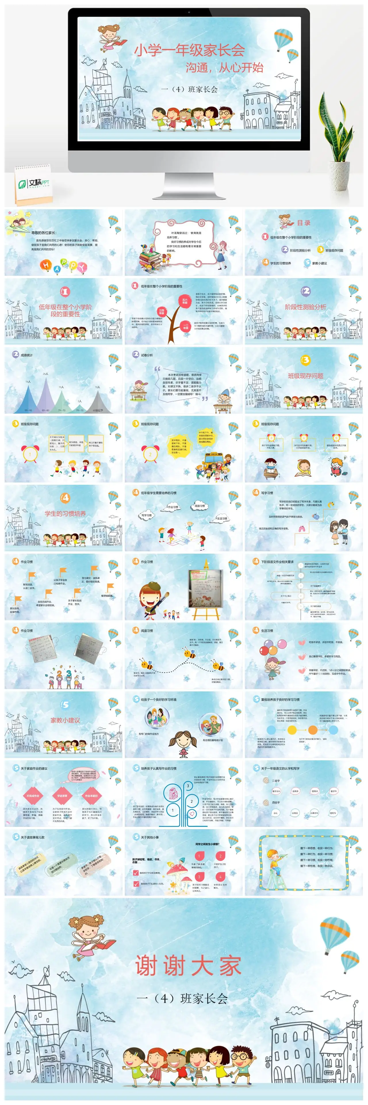 一年级4班家长会沟通从心开始PPT