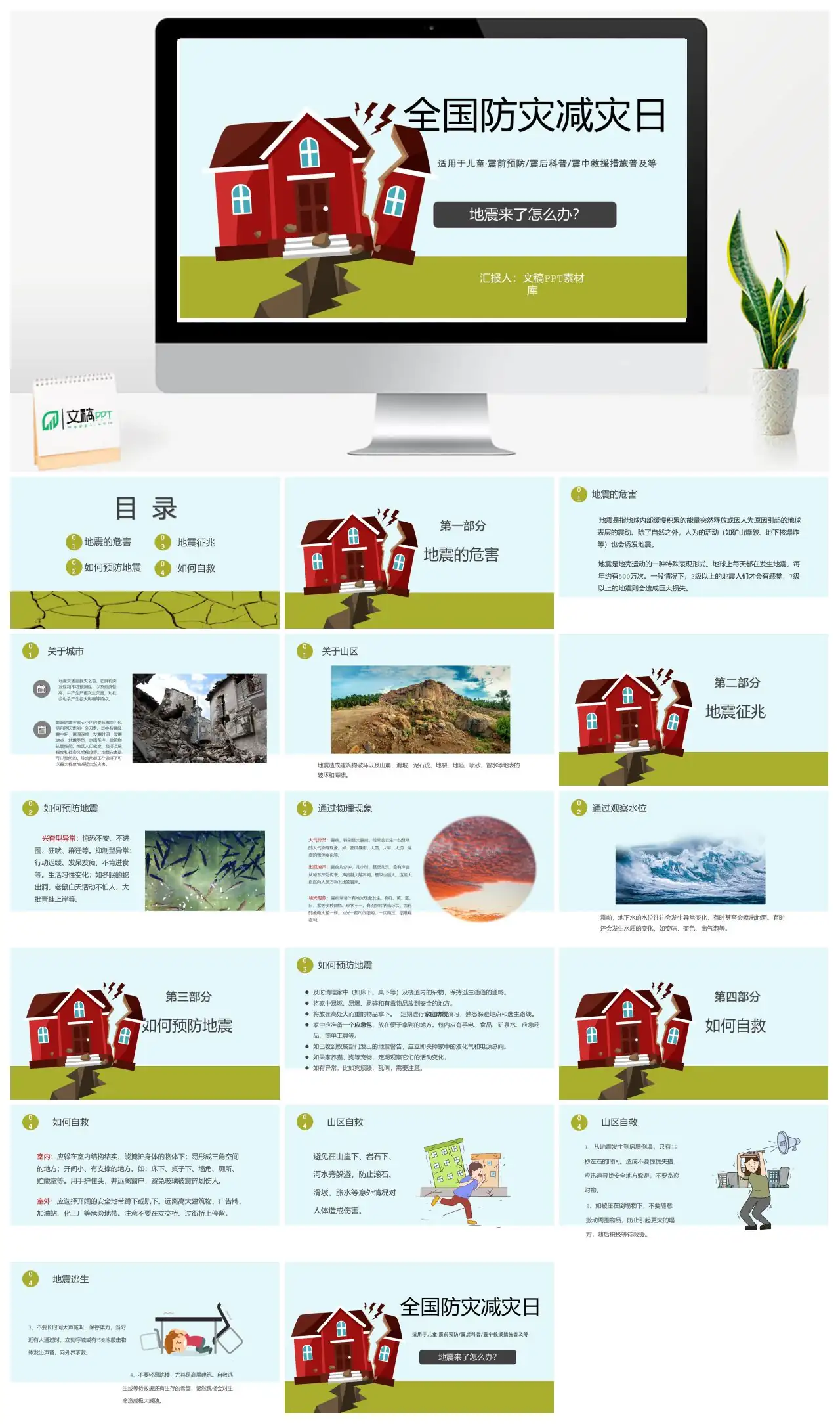 全国防灾减灾日儿童地震科普与救援措施PPT