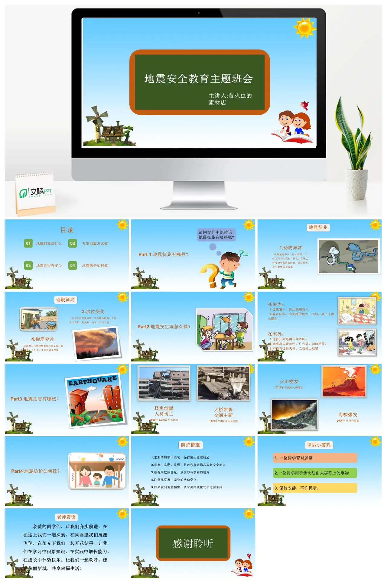 地震安全教育主题班会PPT