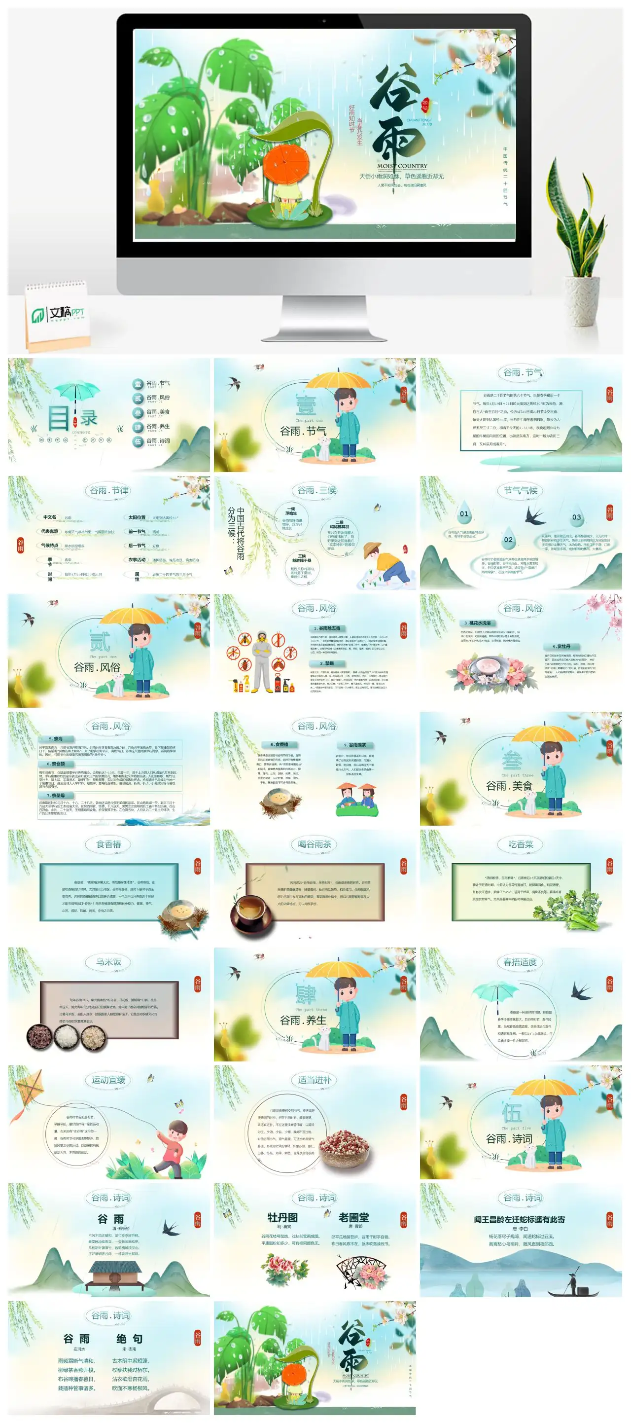 中国传统二十四节气谷雨诗词赏析PPT