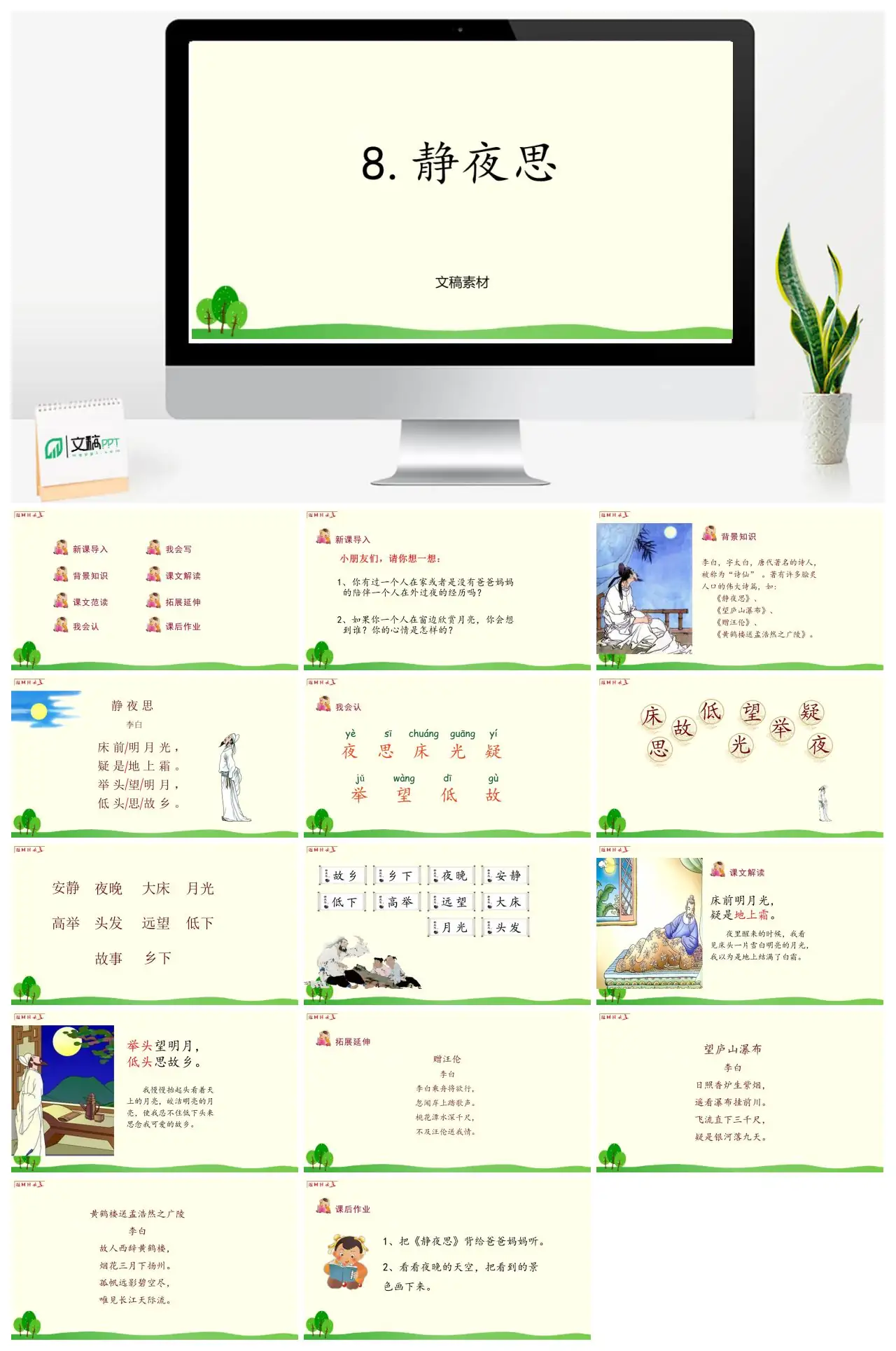 静夜思古诗教学PPT