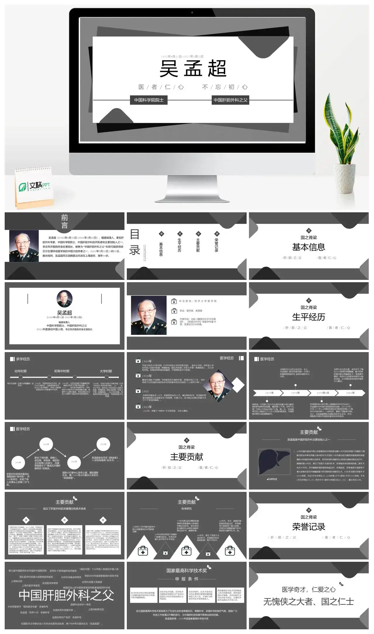 吴孟超人物介绍PPT