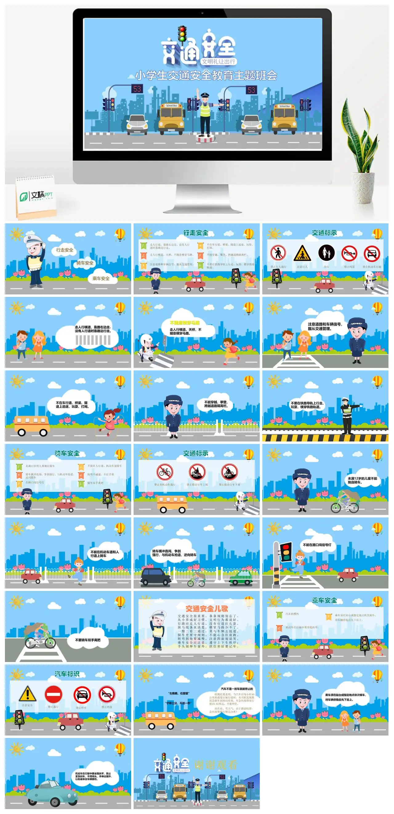 小学生交通安全教育主题班会PPT