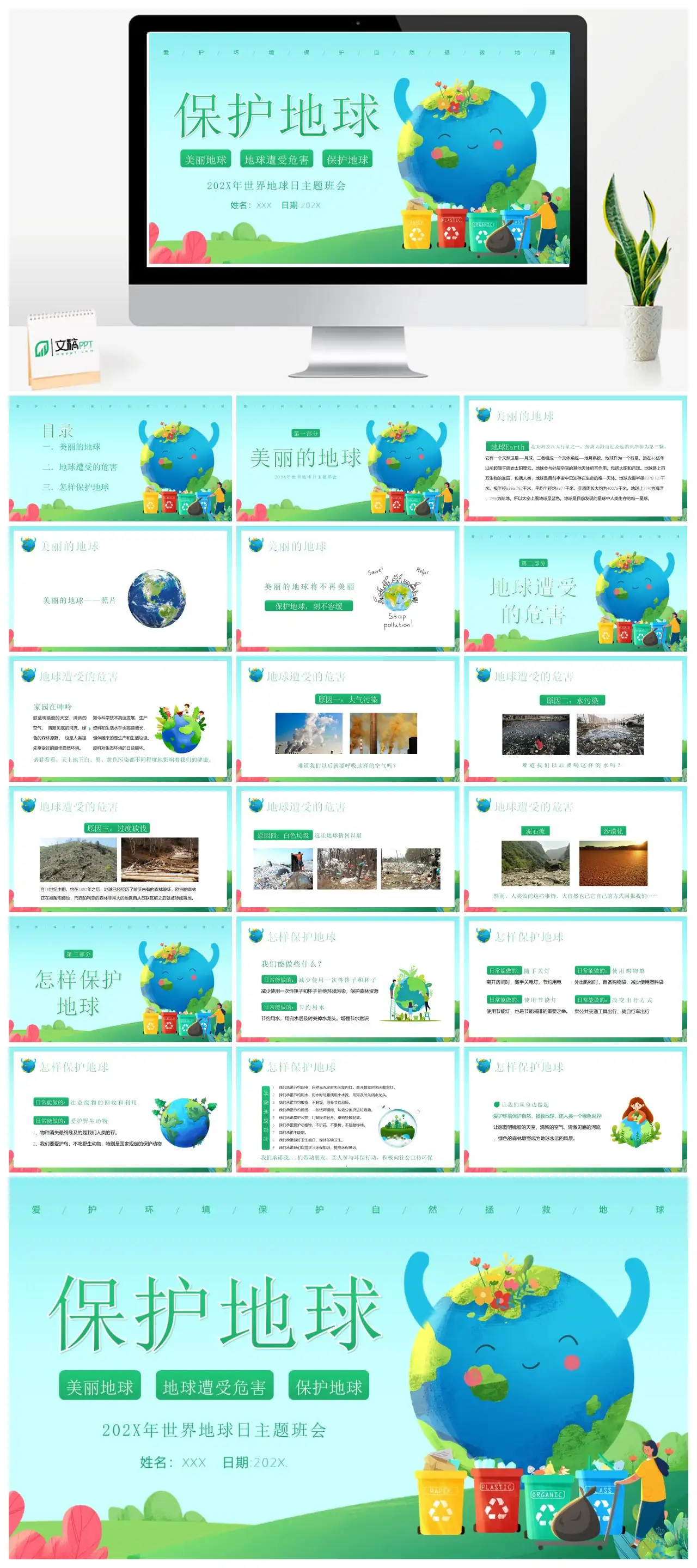 X世界地球日主题班会保护地球PPTpptx