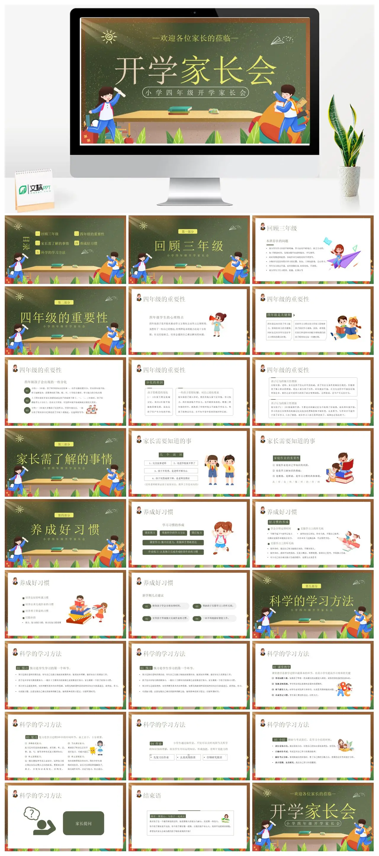 小学四年级开学家长会内容回顾与学习指导PPT