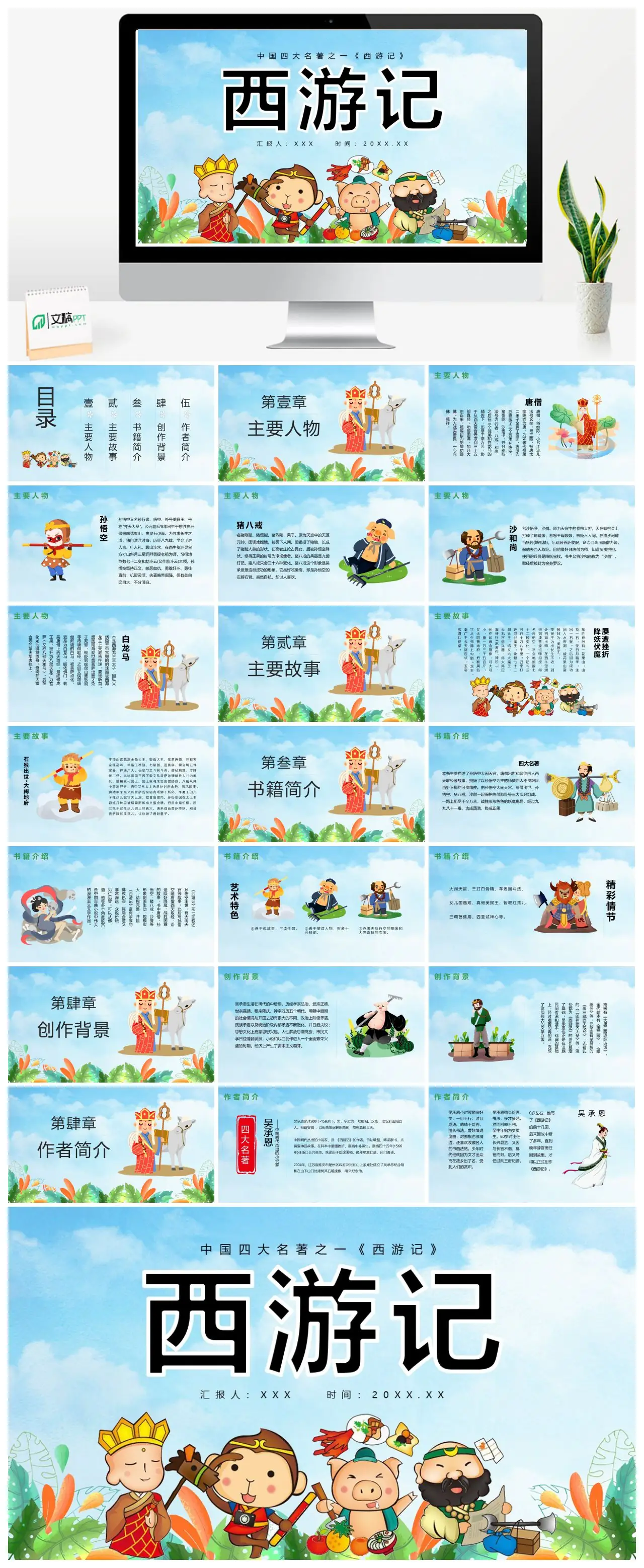 西游记中国四大名著之一PPT