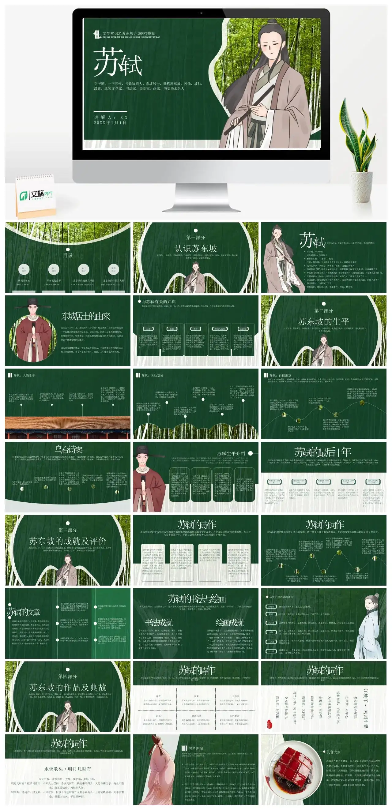 苏轼人物介绍PPT