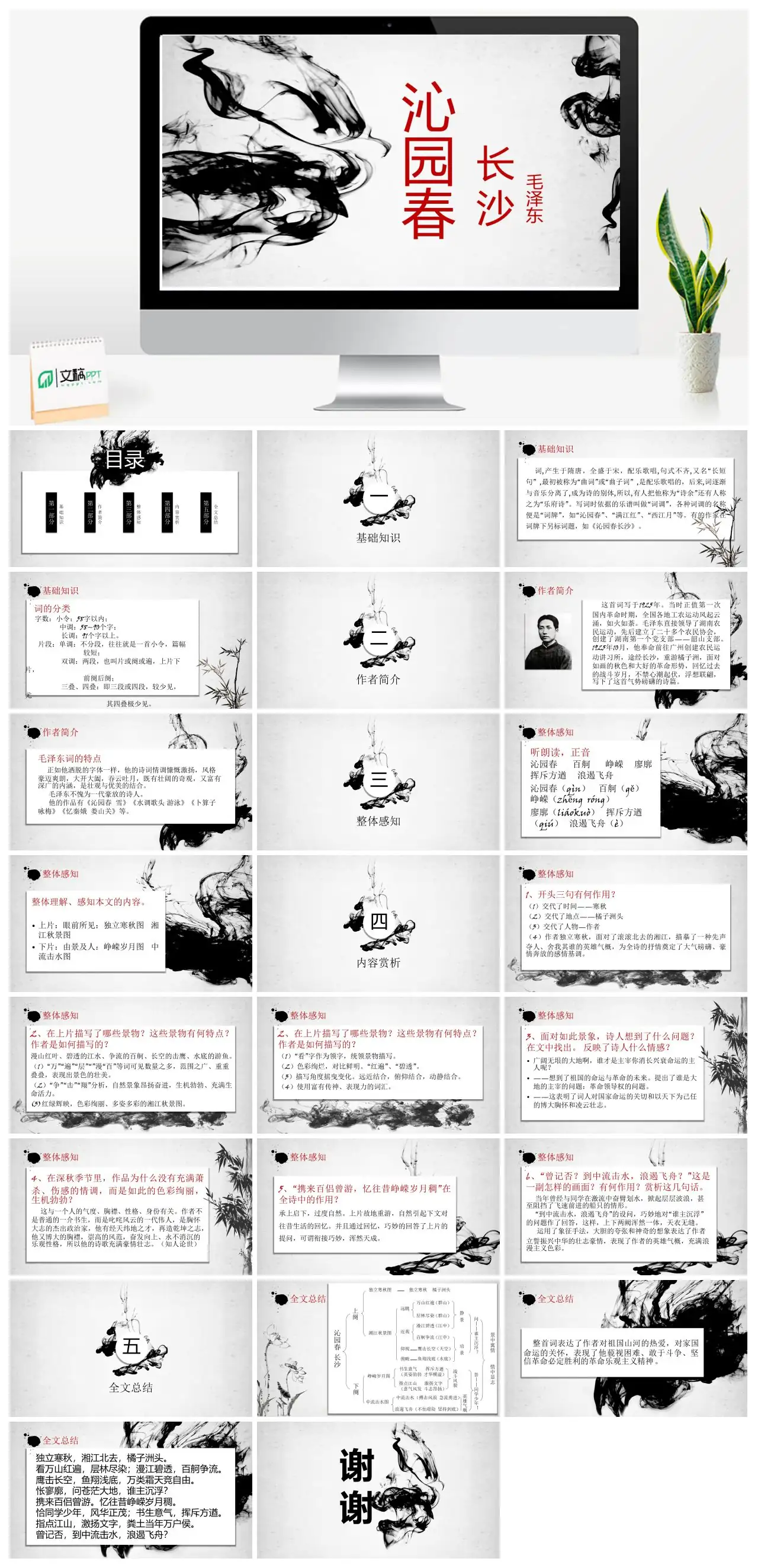 沁园春长沙毛泽东诗词赏析PPT