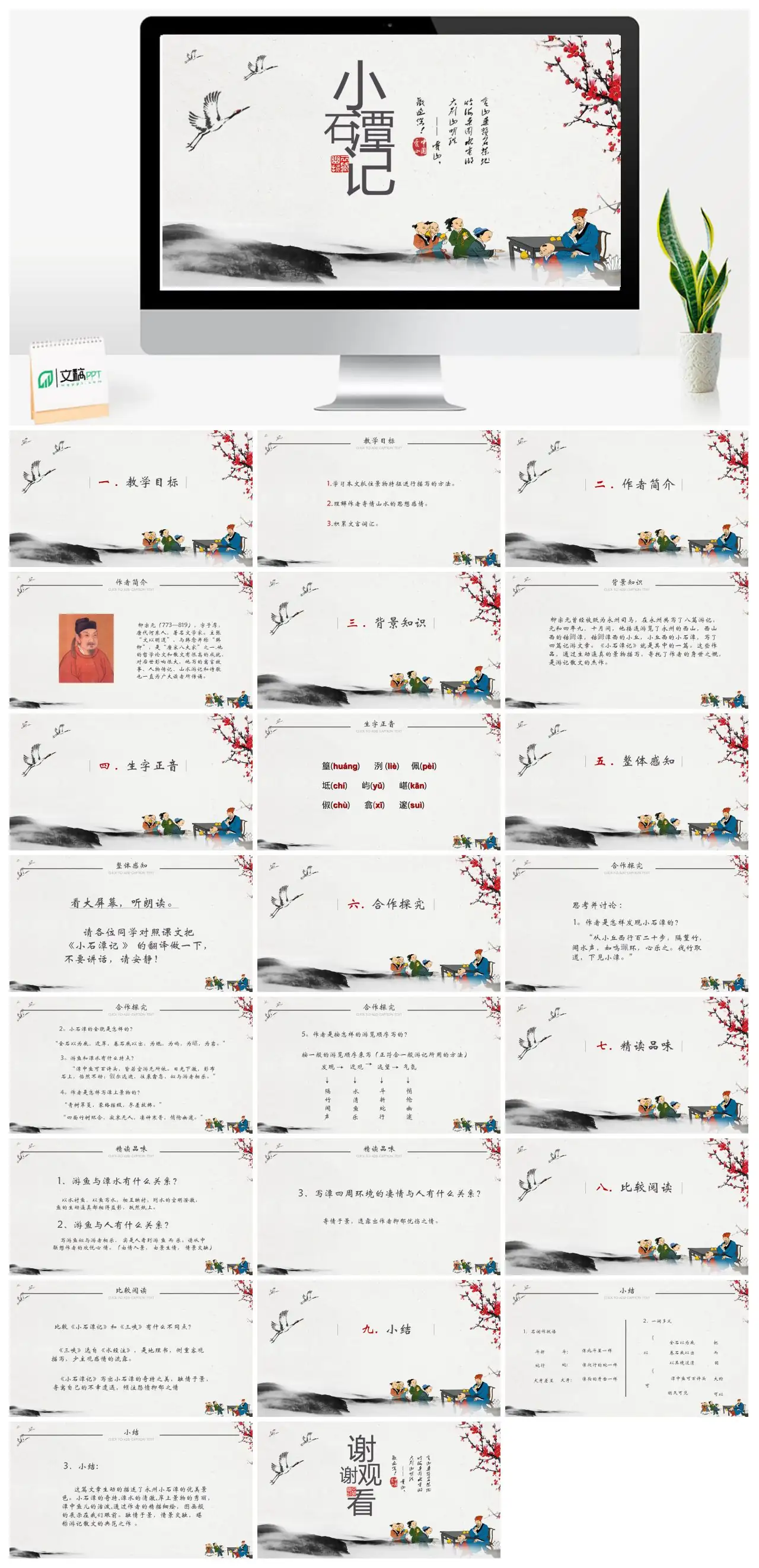 石潭记教学目标与景物描写分析PPT