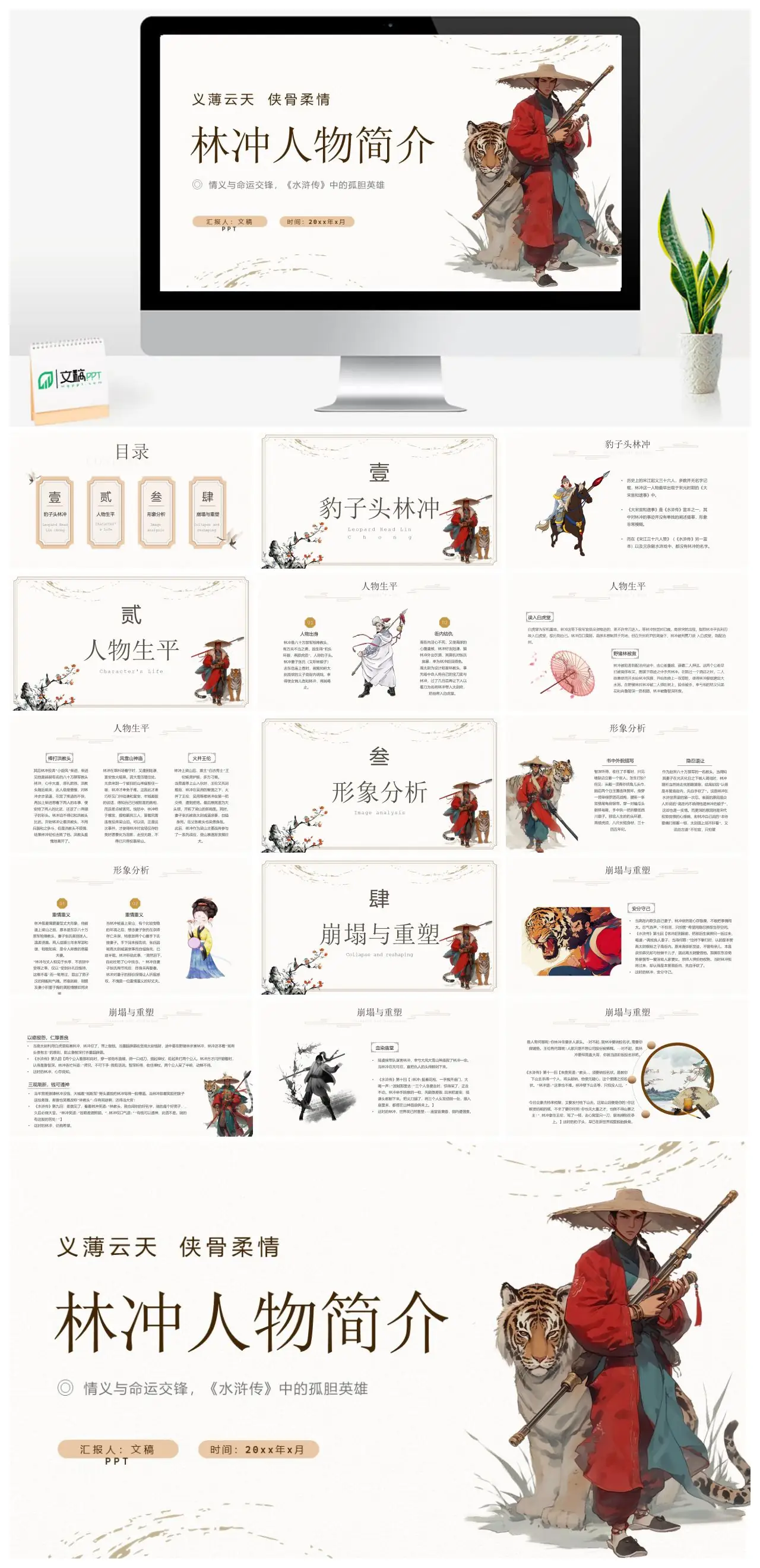 水浒传林冲人物分析PPT