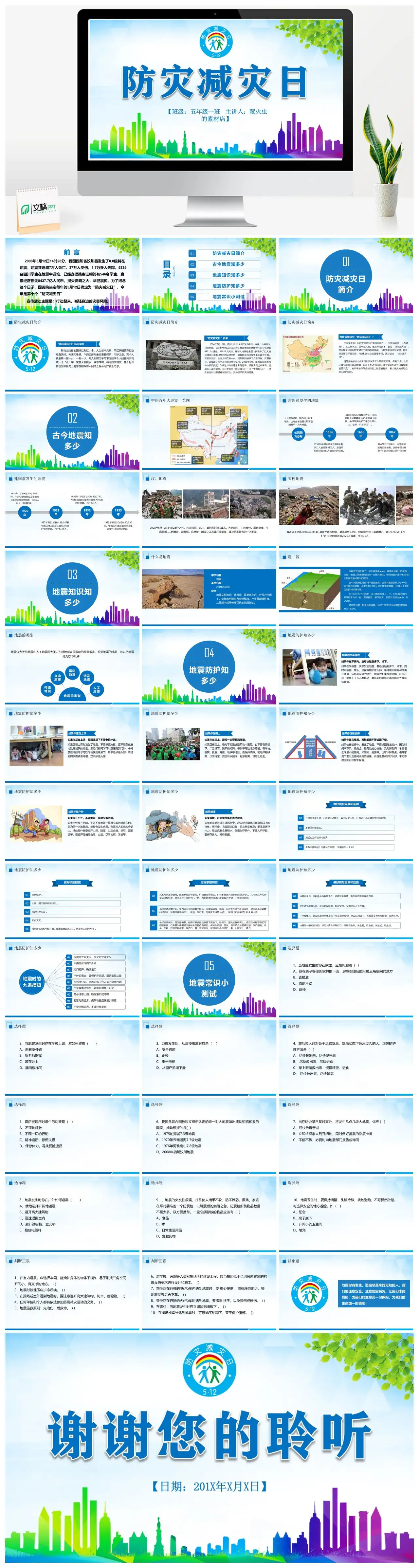 防灾减灾日主题班会五年级一班PPT