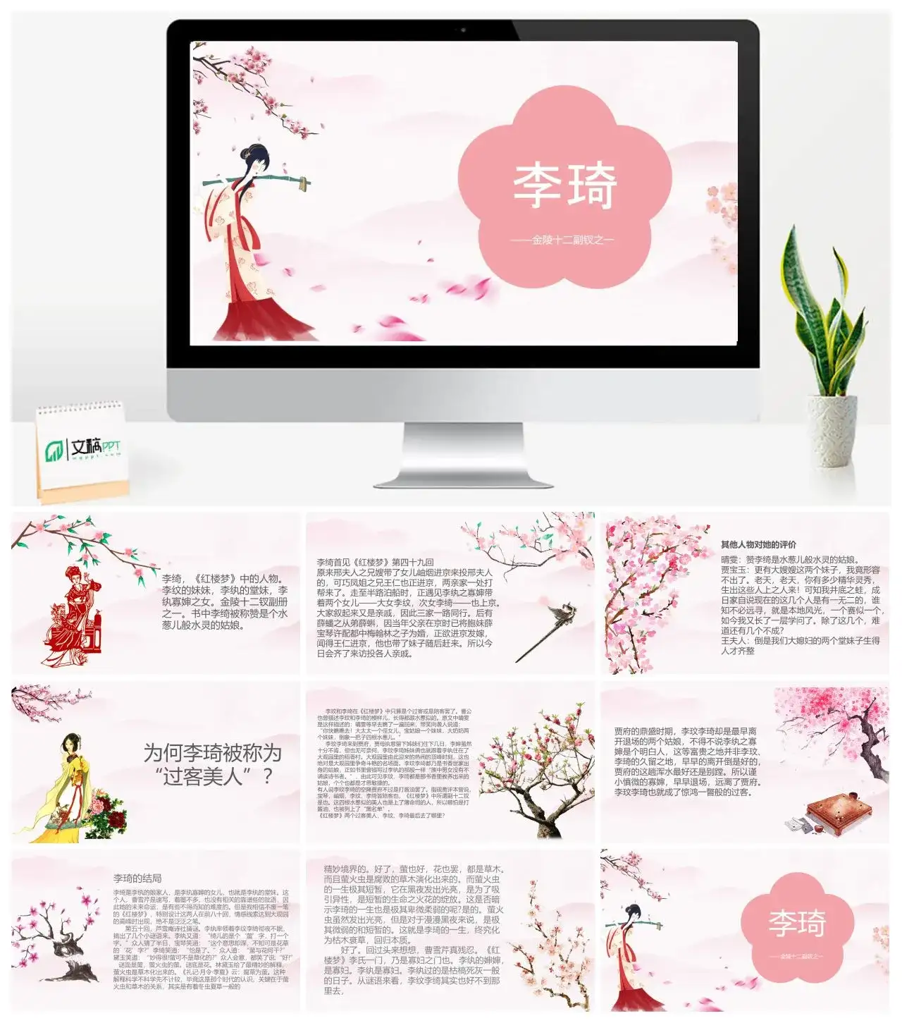 人物介绍PPT《红楼梦》李琦