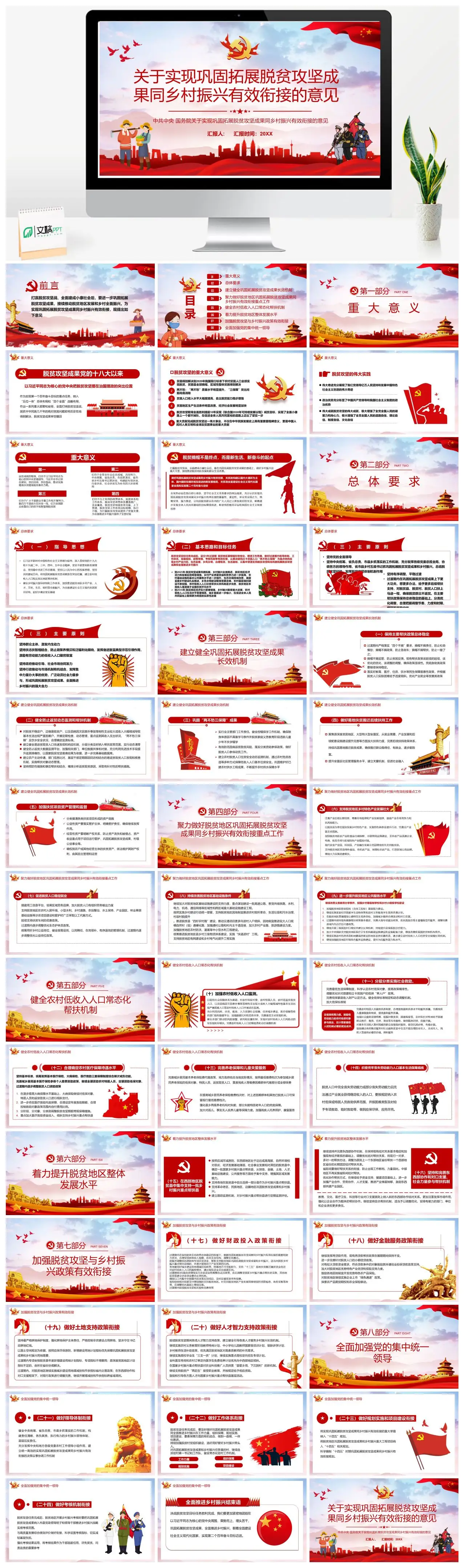 巩固拓展脱贫攻坚成果同乡村振兴有效衔接意见PPT