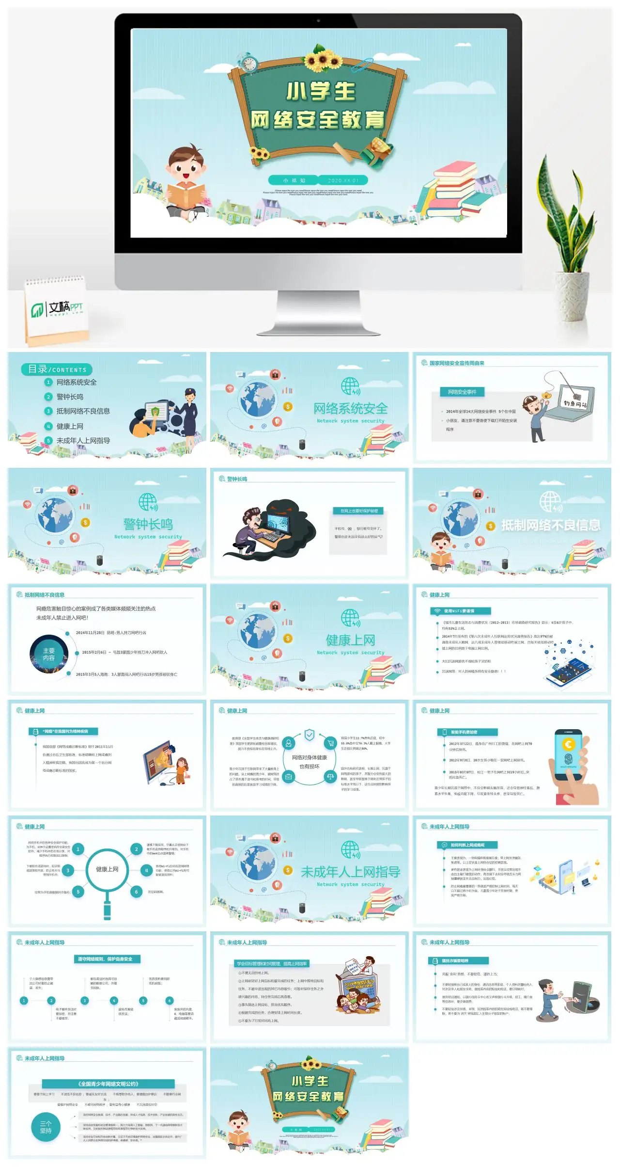 网络安全与未成年人上网指导PPT