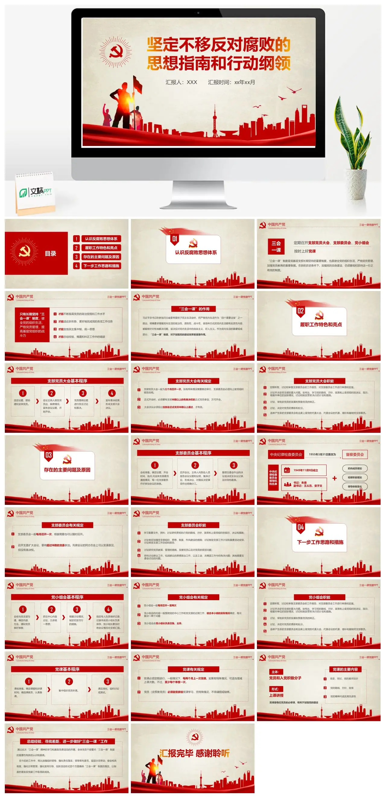 反腐败思想体系与工作汇报PPT