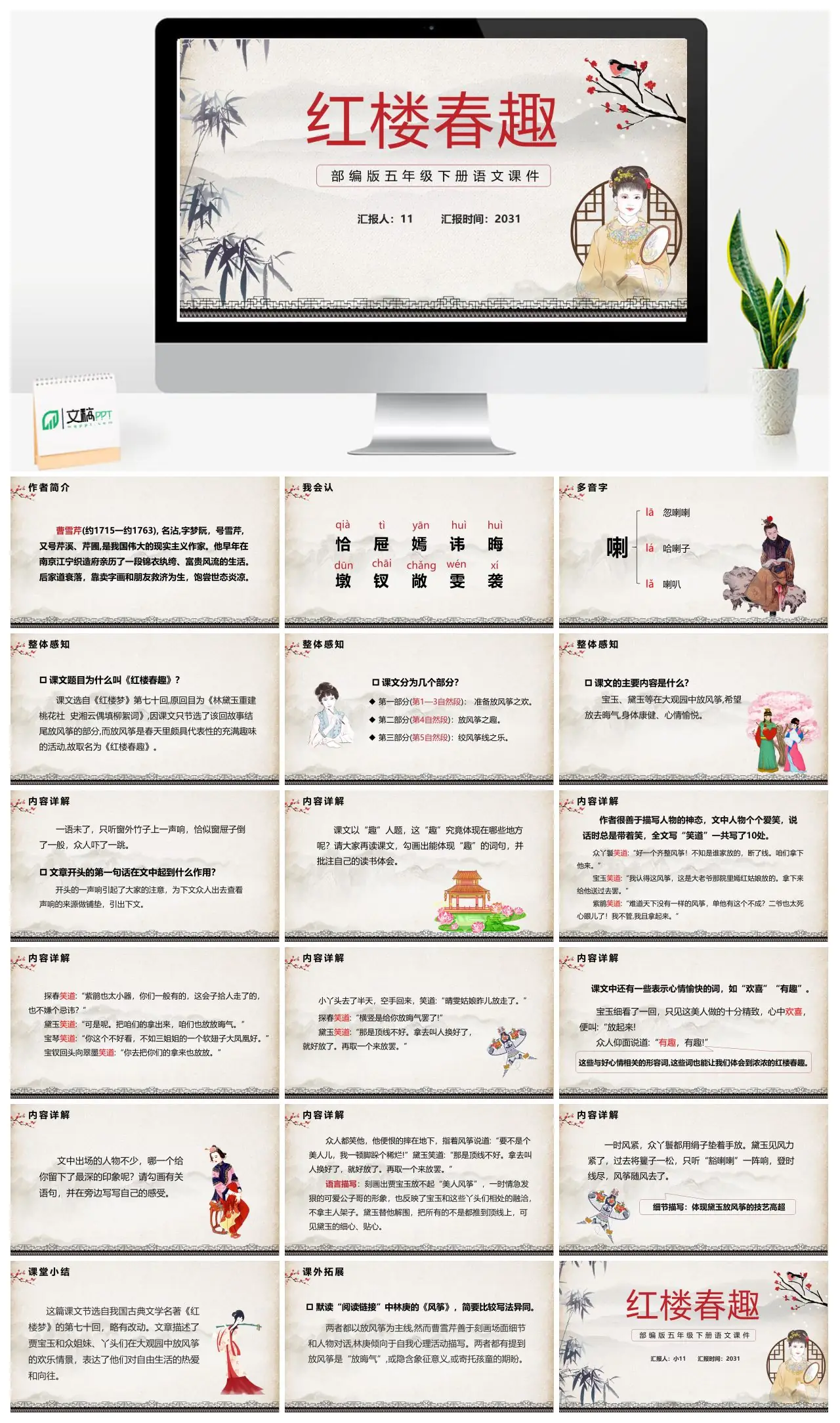 红楼春趣曹雪芹生平及生字词学习PPT