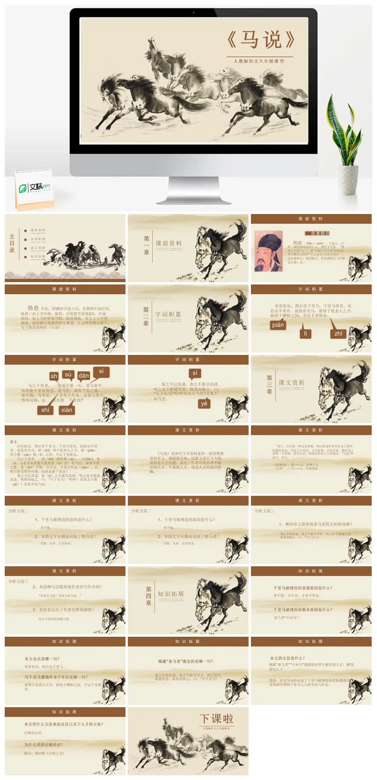人教版语文八年级马说PPT
