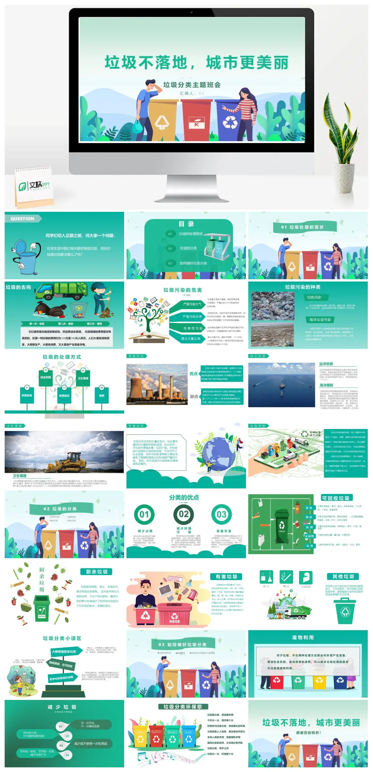 垃圾分类主题班会垃圾不落地城市更美丽PPT