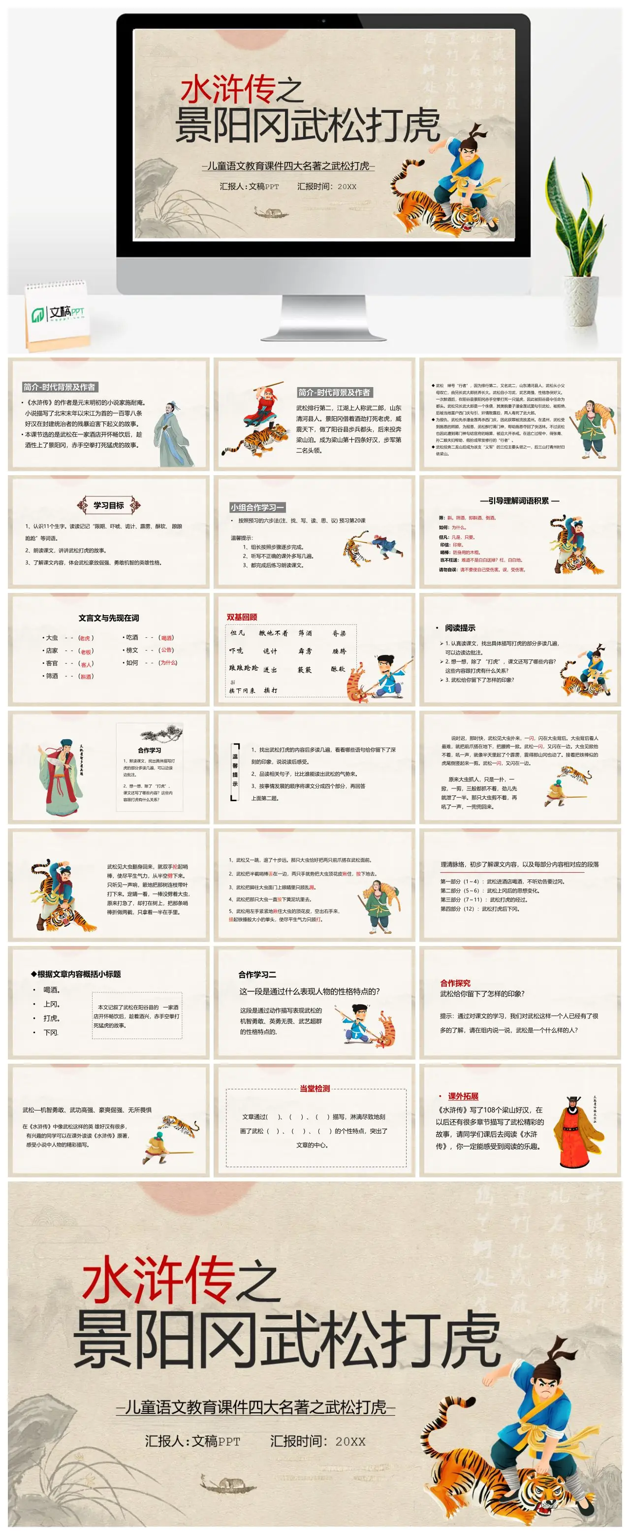 儿童语文教育课件四大名著之武松打虎PPT