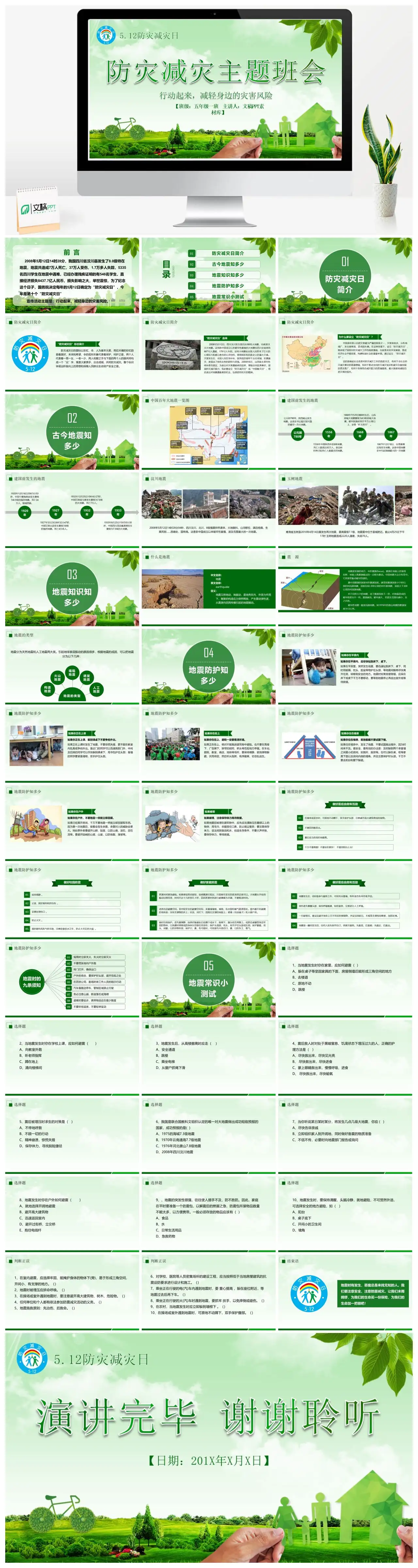防灾减灾主题班会512防灾减灾日行动起来减轻灾害风险PPT