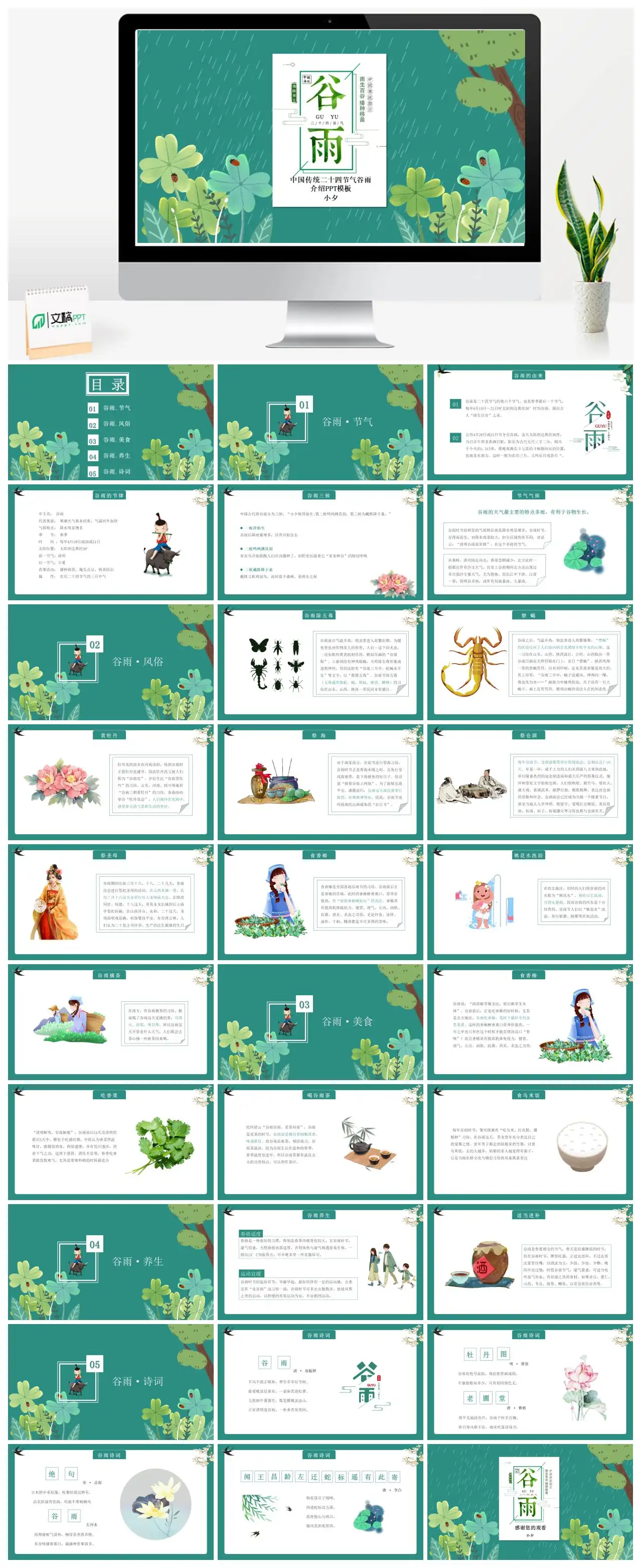 中国传统二十四节气谷雨介绍PPT