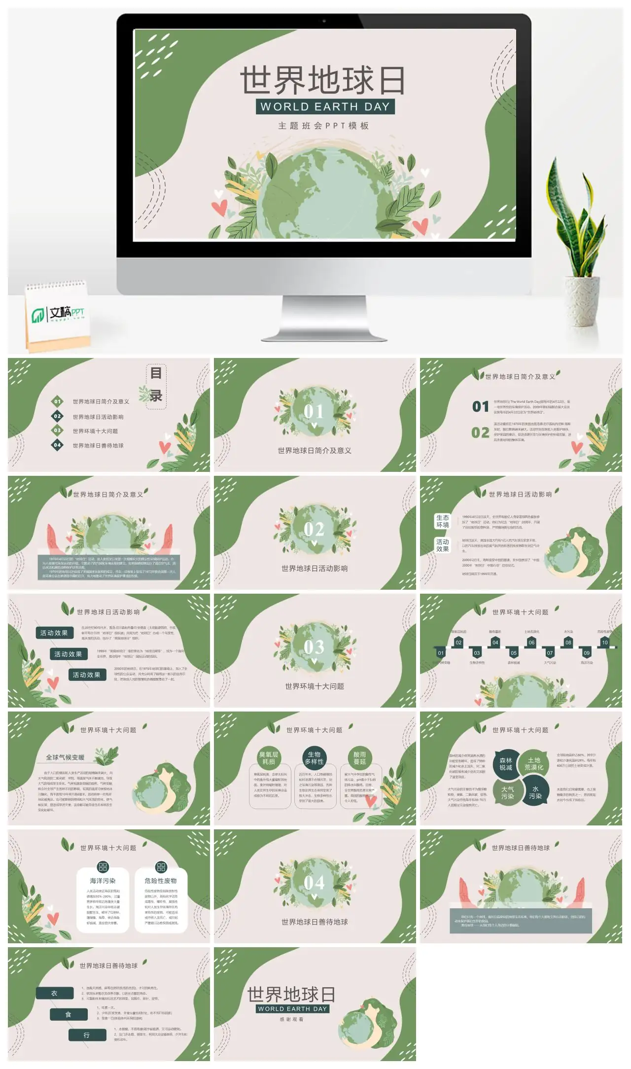 世界地球日主题班会PPT模板PPTpptx