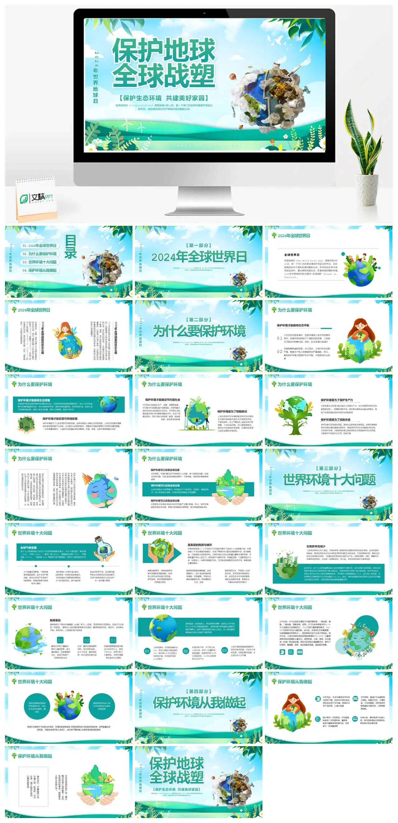2024世界地球日保护生态环境共建美好家园_PPT