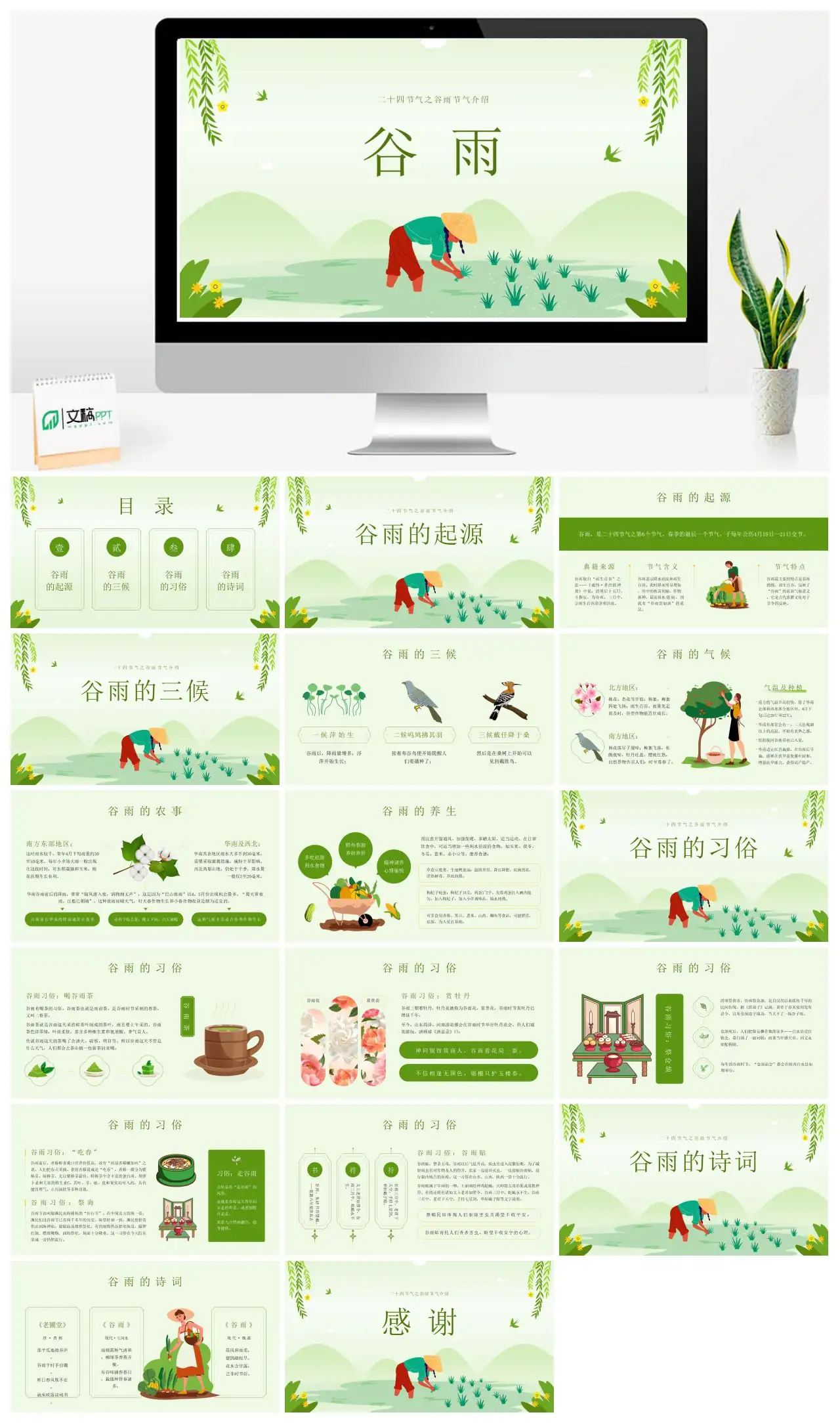 二十四节气之谷雨节气介绍PPT