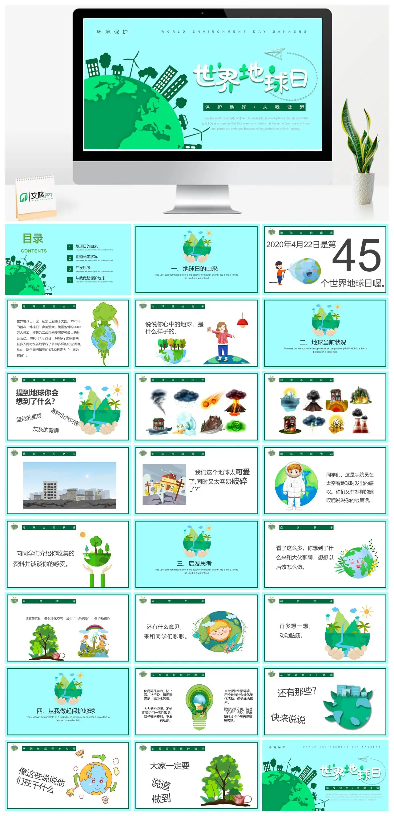 保护地球从我做起PPTpptx