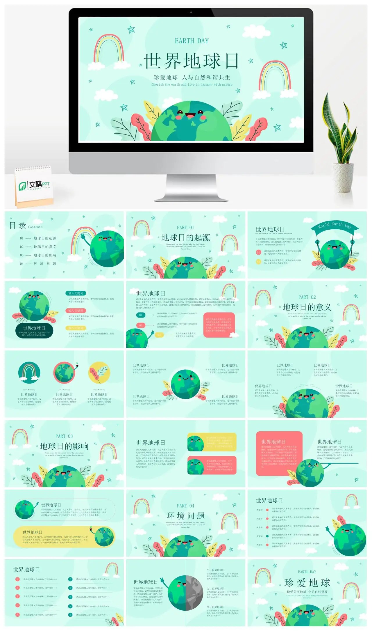 世界地球日珍爱地球人与自然和谐共生免费PPTpptx