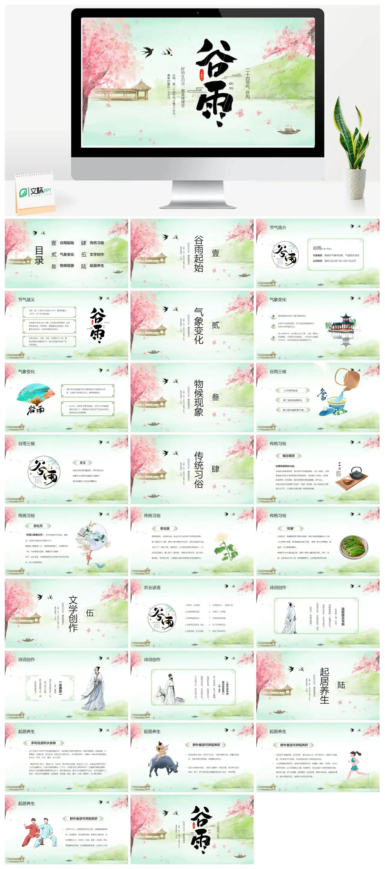 二十四节气谷雨介绍PPT