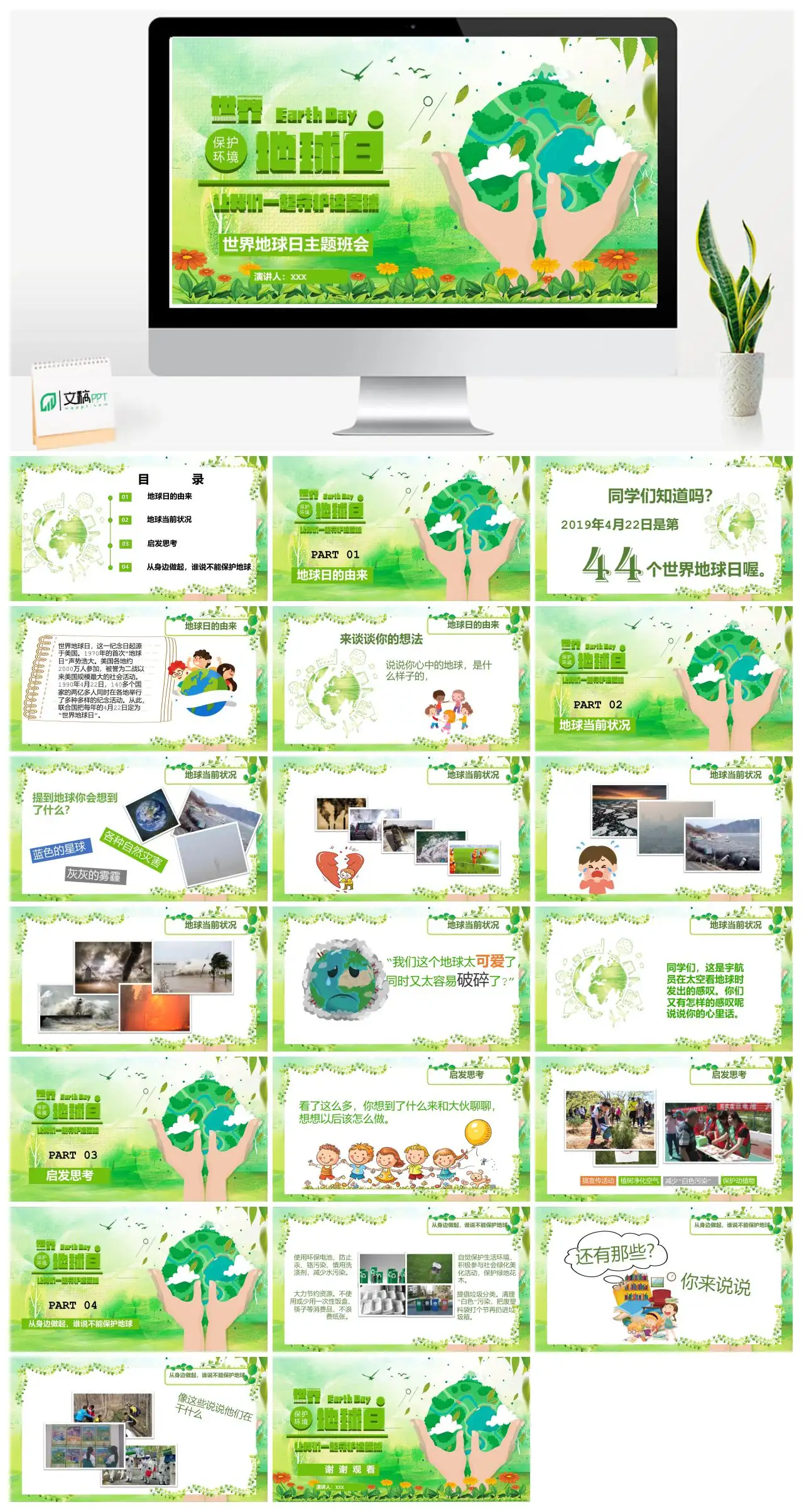 世界地球日主题班会PPTpptx